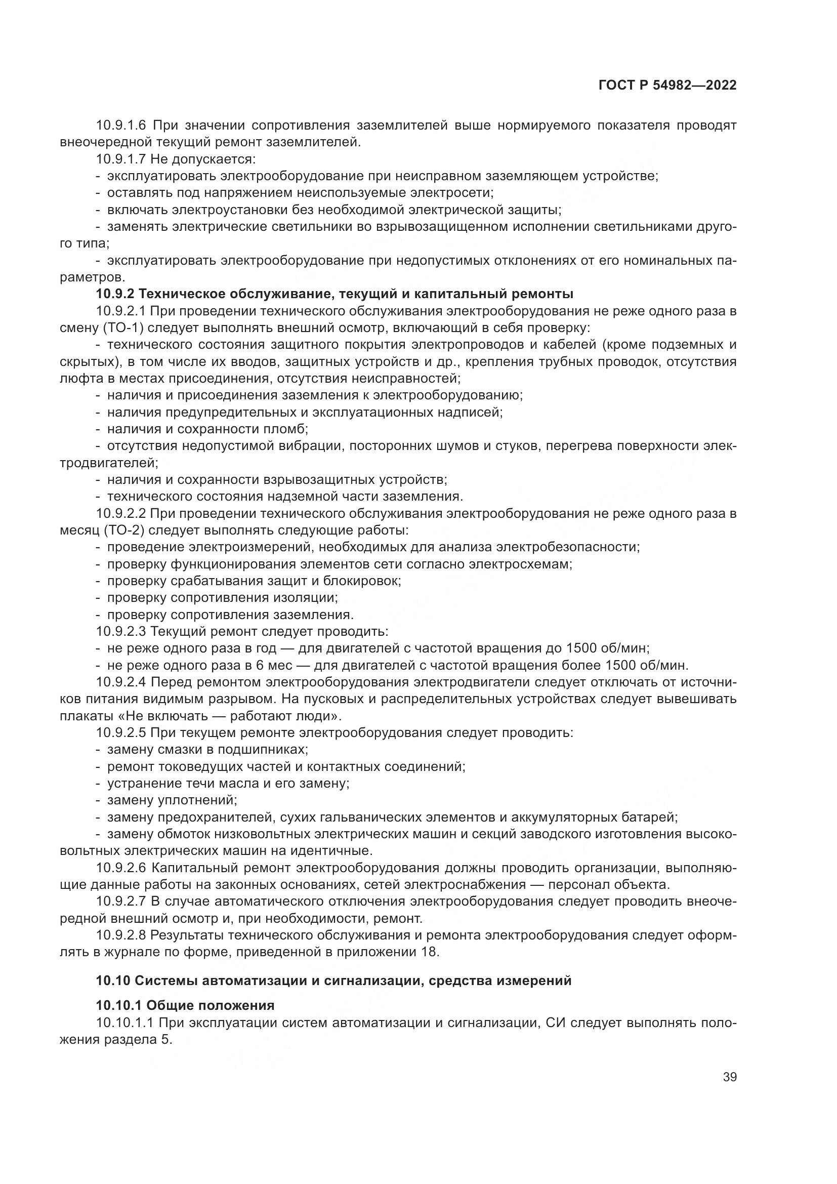 ГОСТ Р  54982-2022, страница 45