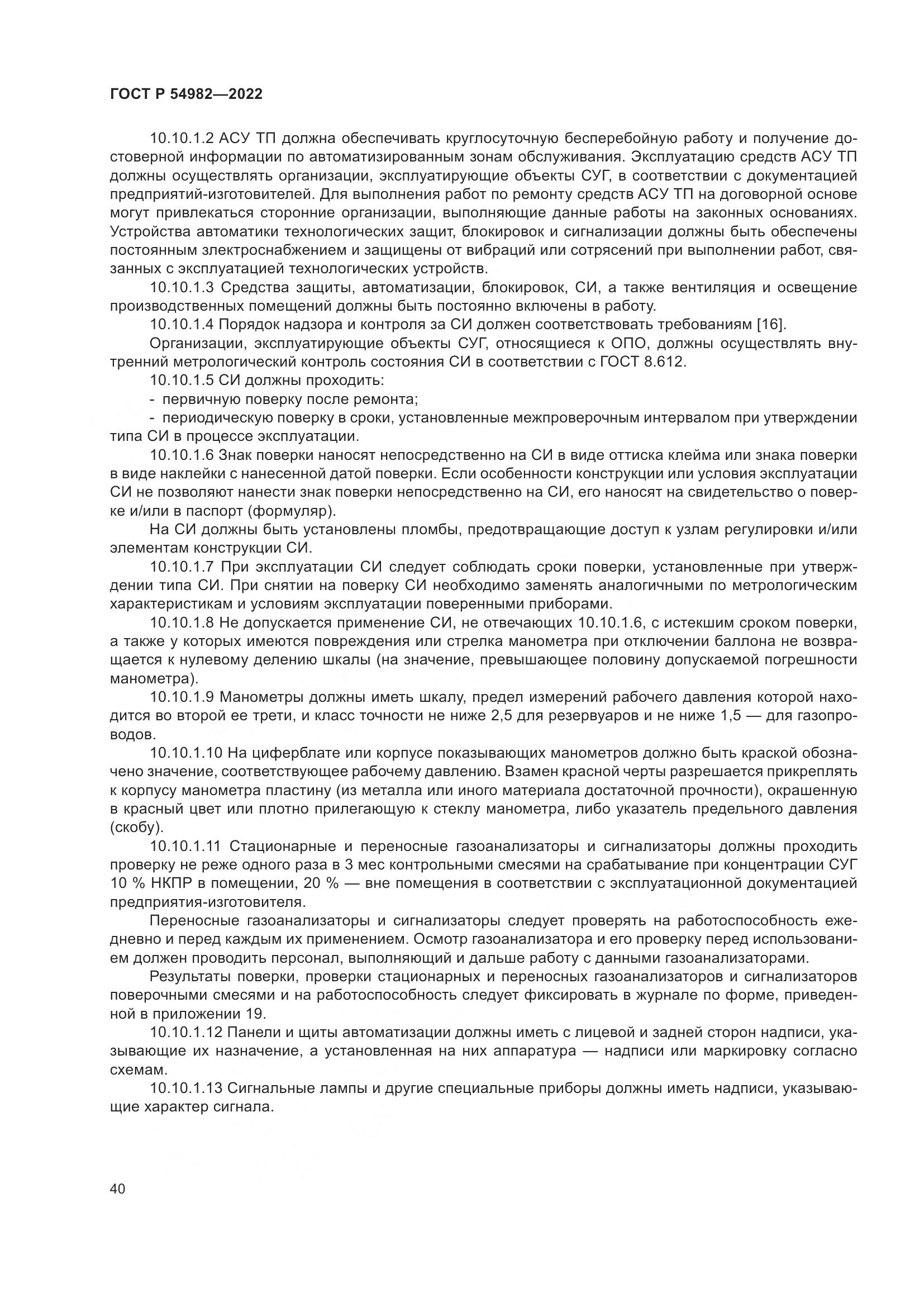 ГОСТ Р  54982-2022, страница 46