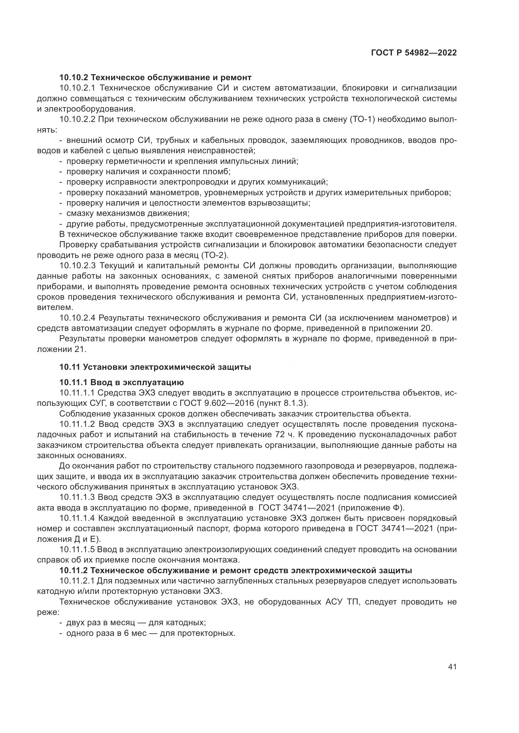 ГОСТ Р  54982-2022, страница 47