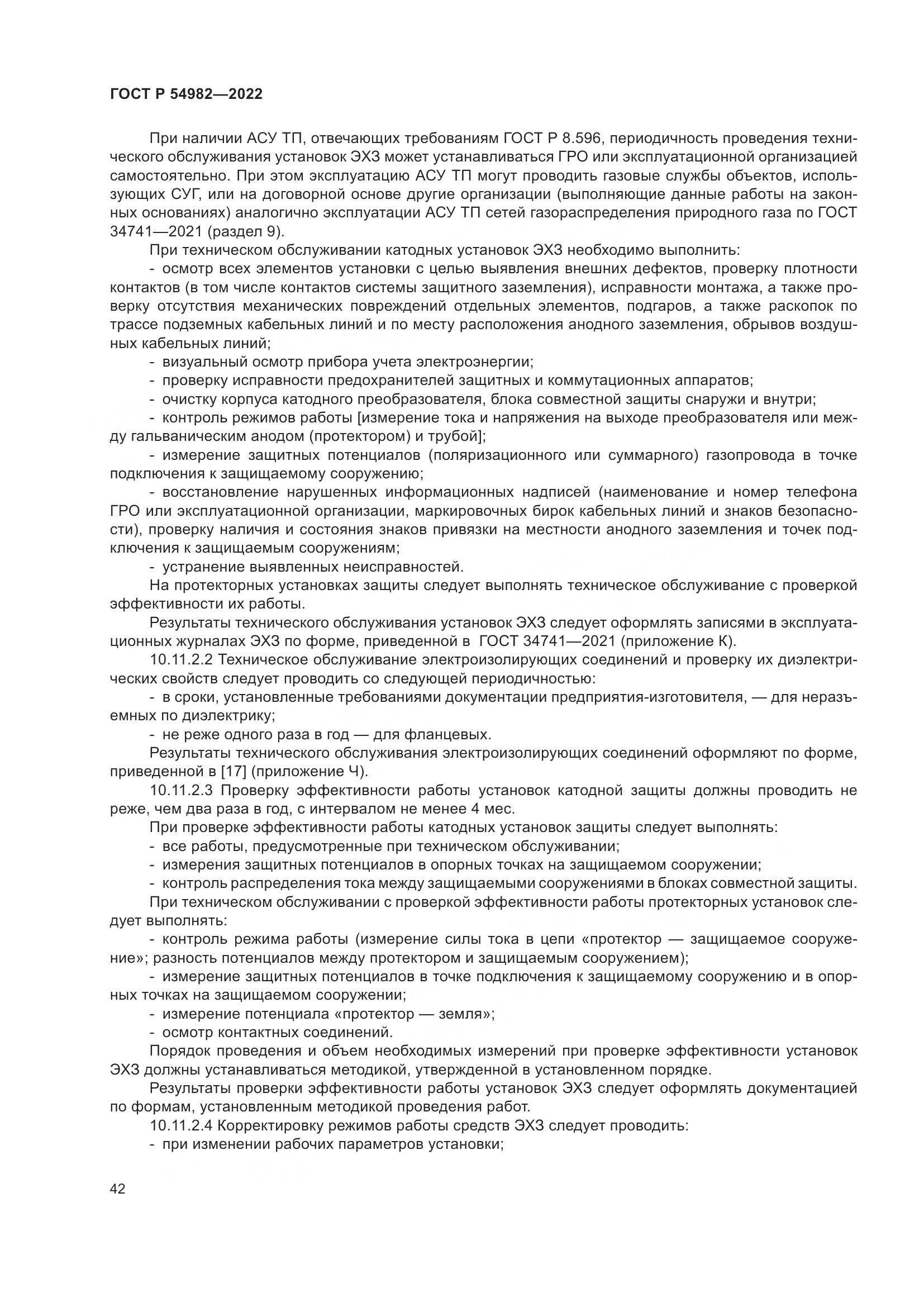 ГОСТ Р  54982-2022, страница 48