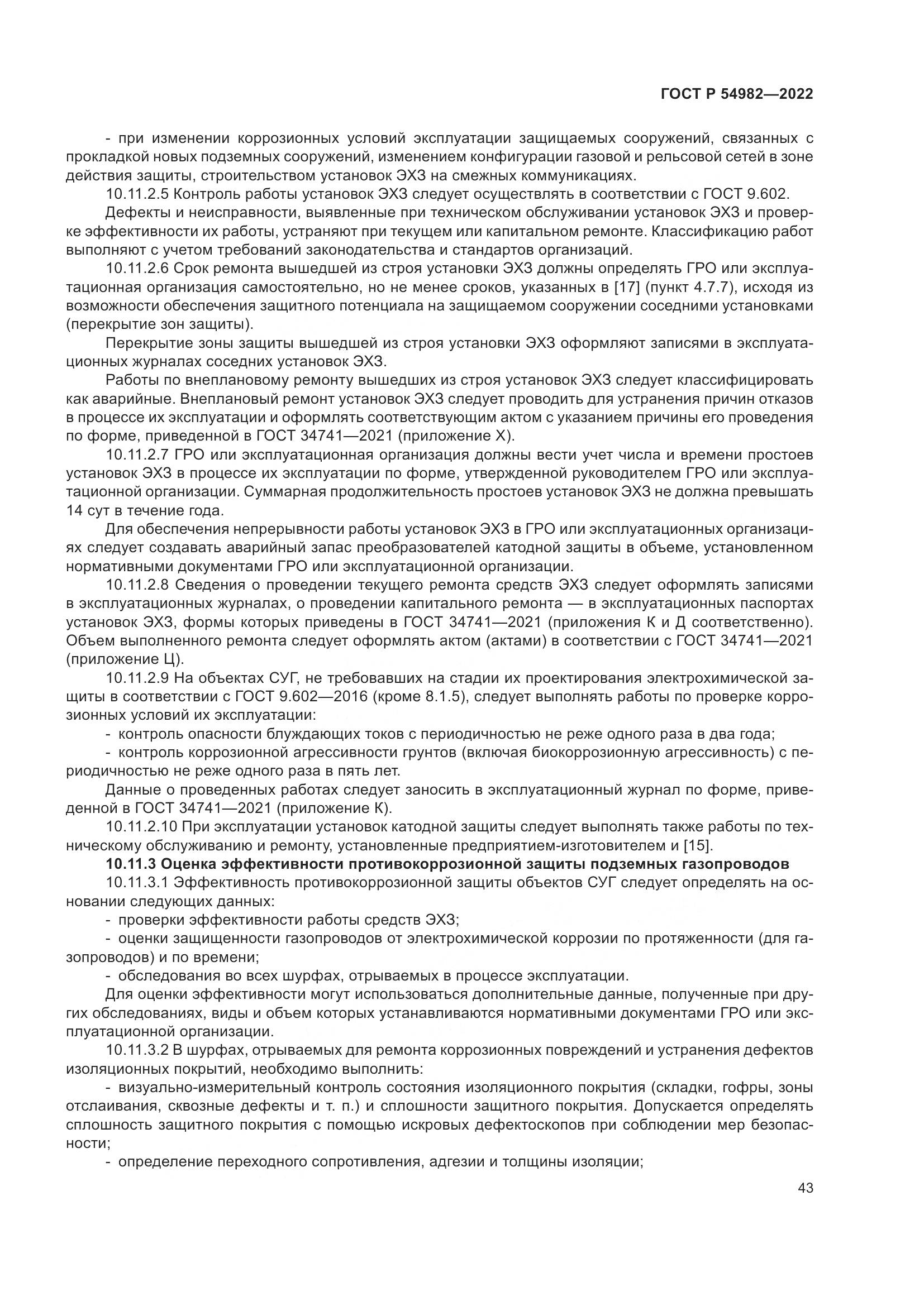 ГОСТ Р  54982-2022, страница 49
