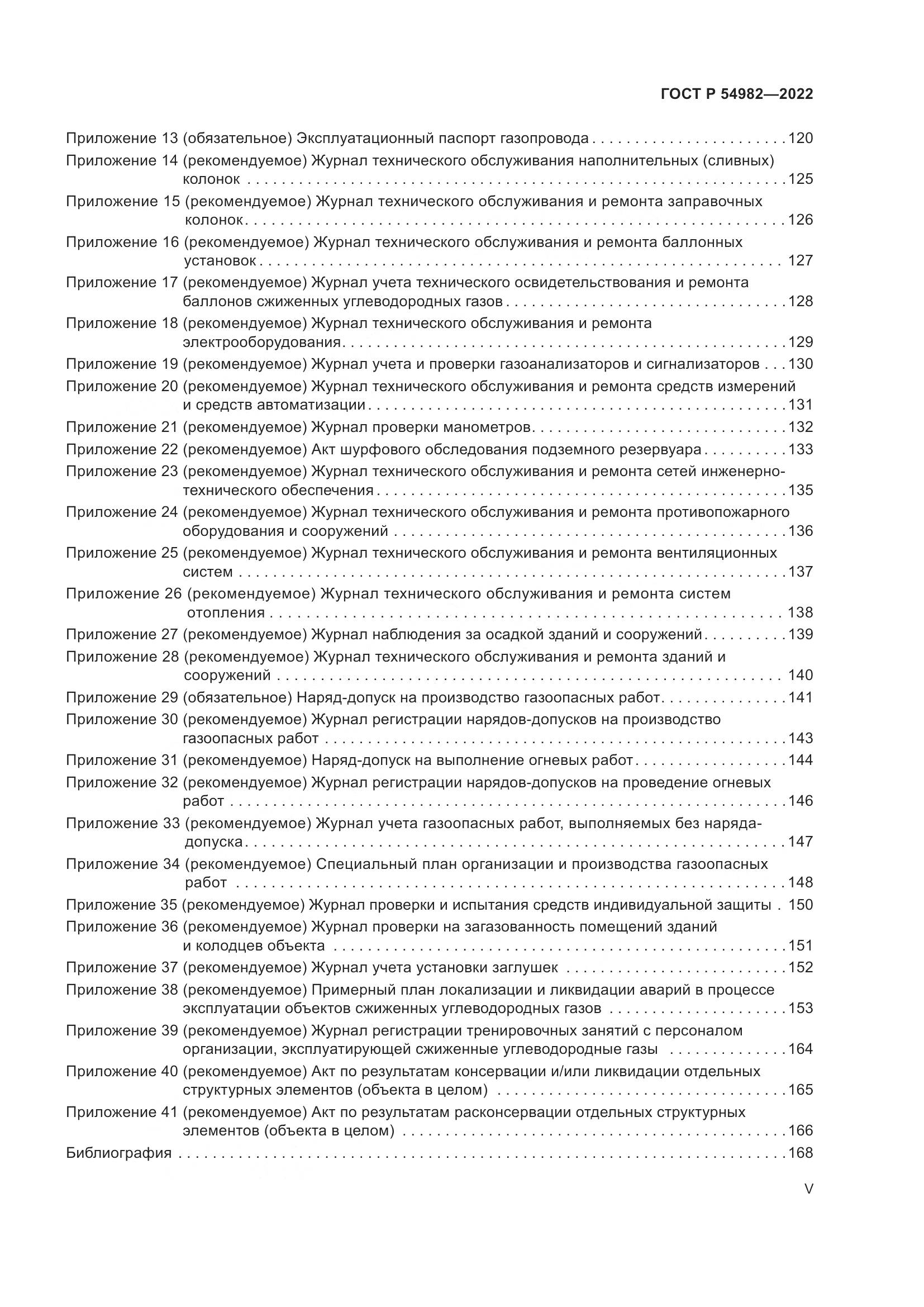 ГОСТ Р  54982-2022, страница 5