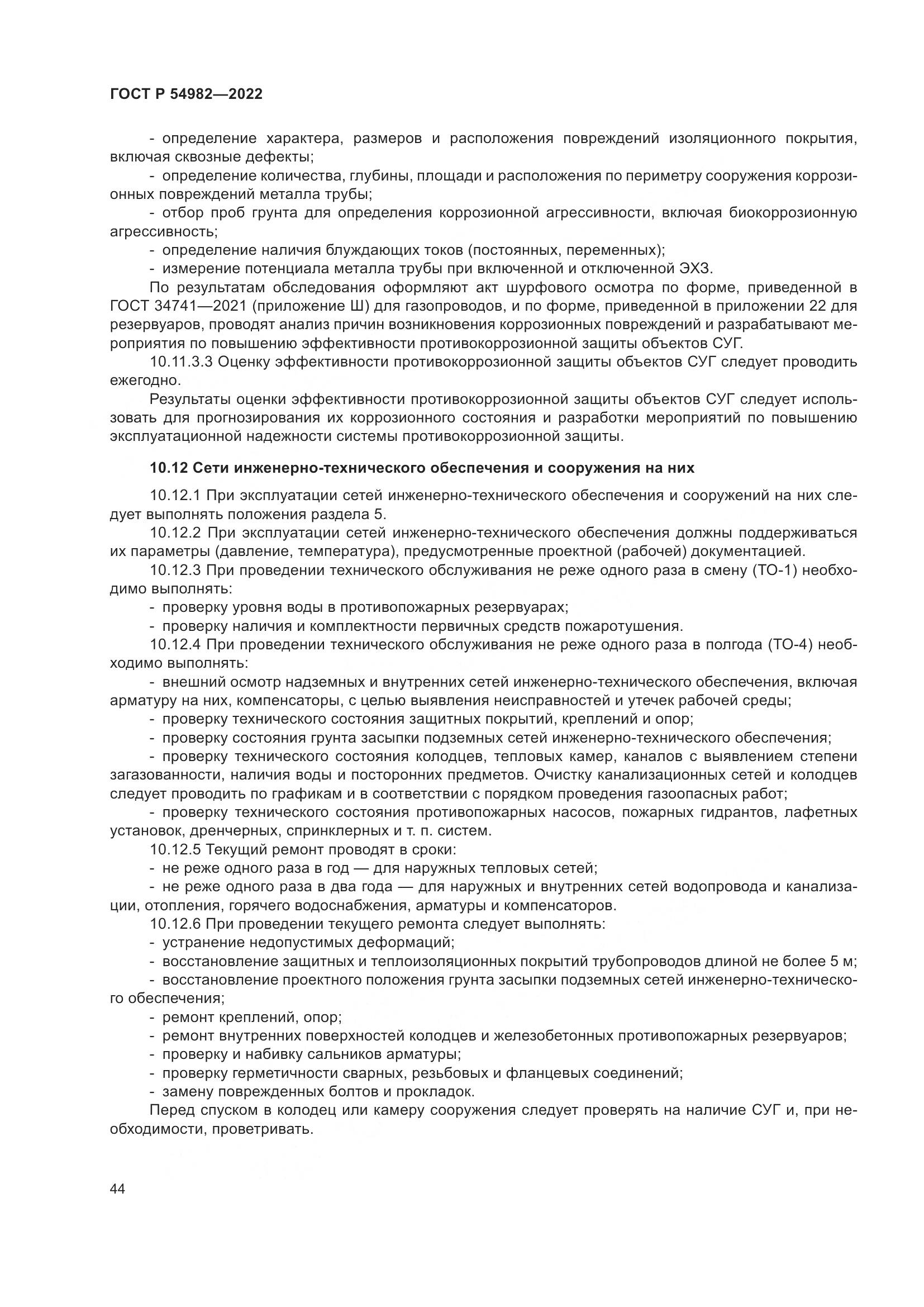 ГОСТ Р  54982-2022, страница 50