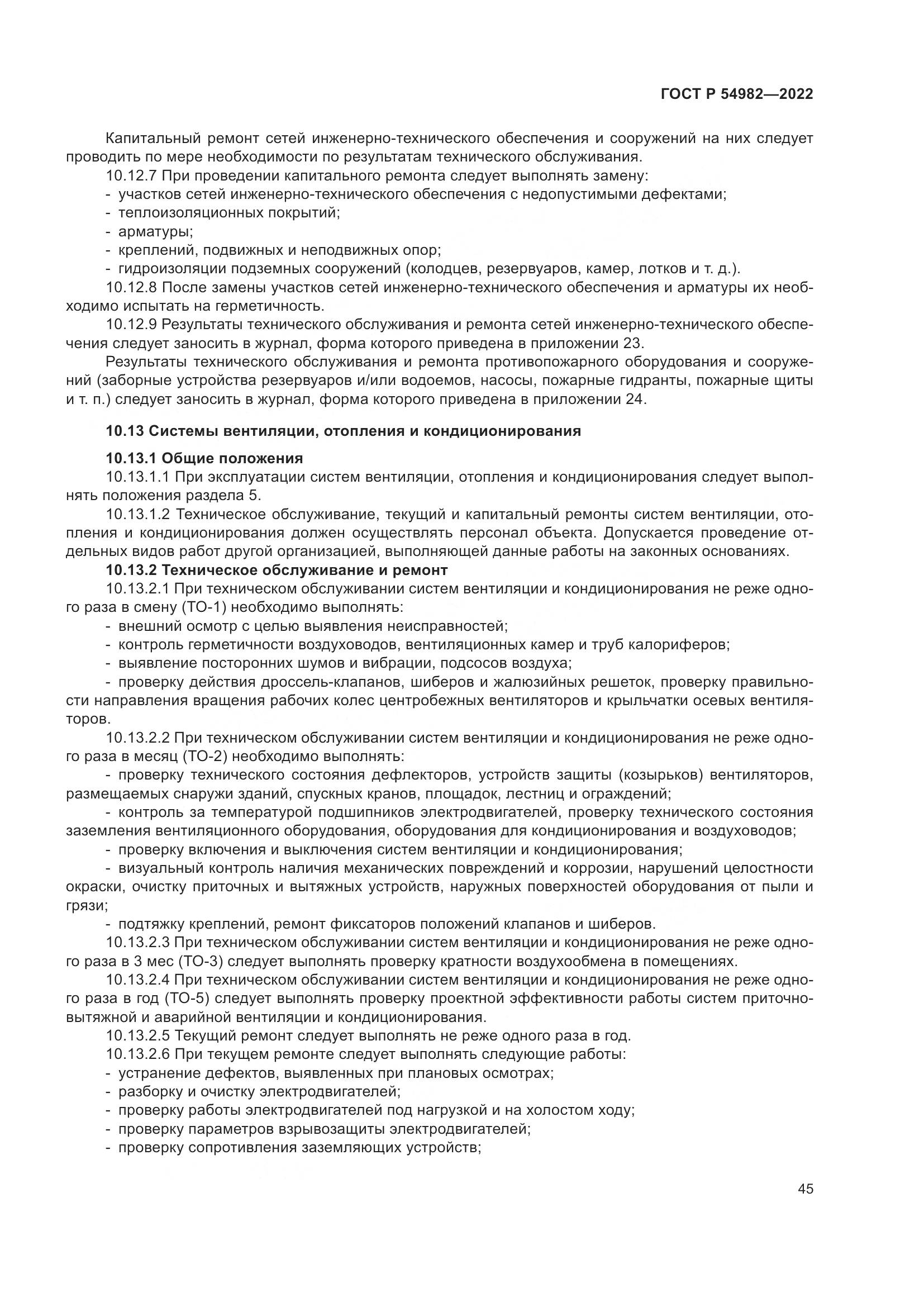 ГОСТ Р  54982-2022, страница 51