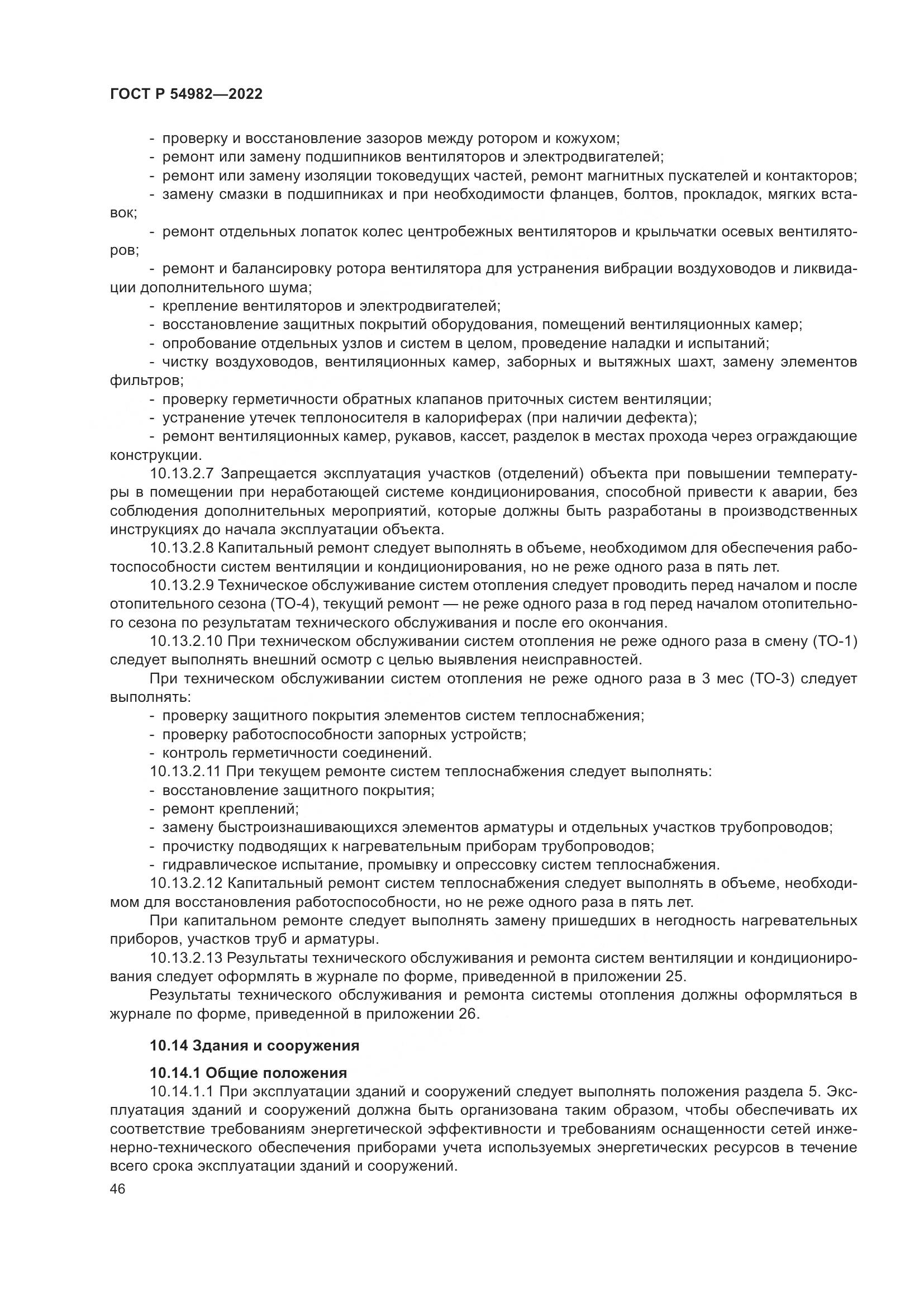 ГОСТ Р  54982-2022, страница 52