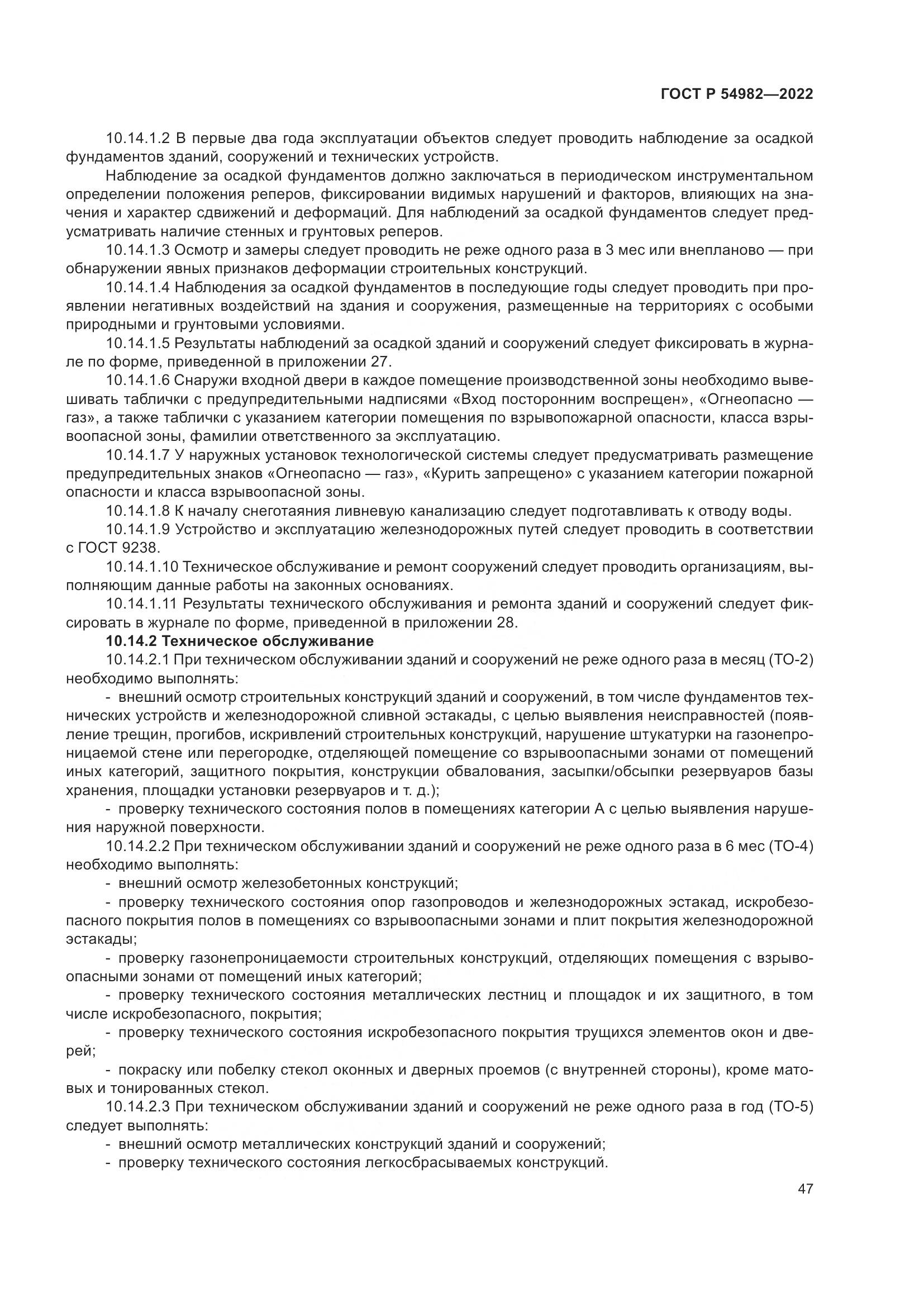 ГОСТ Р  54982-2022, страница 53