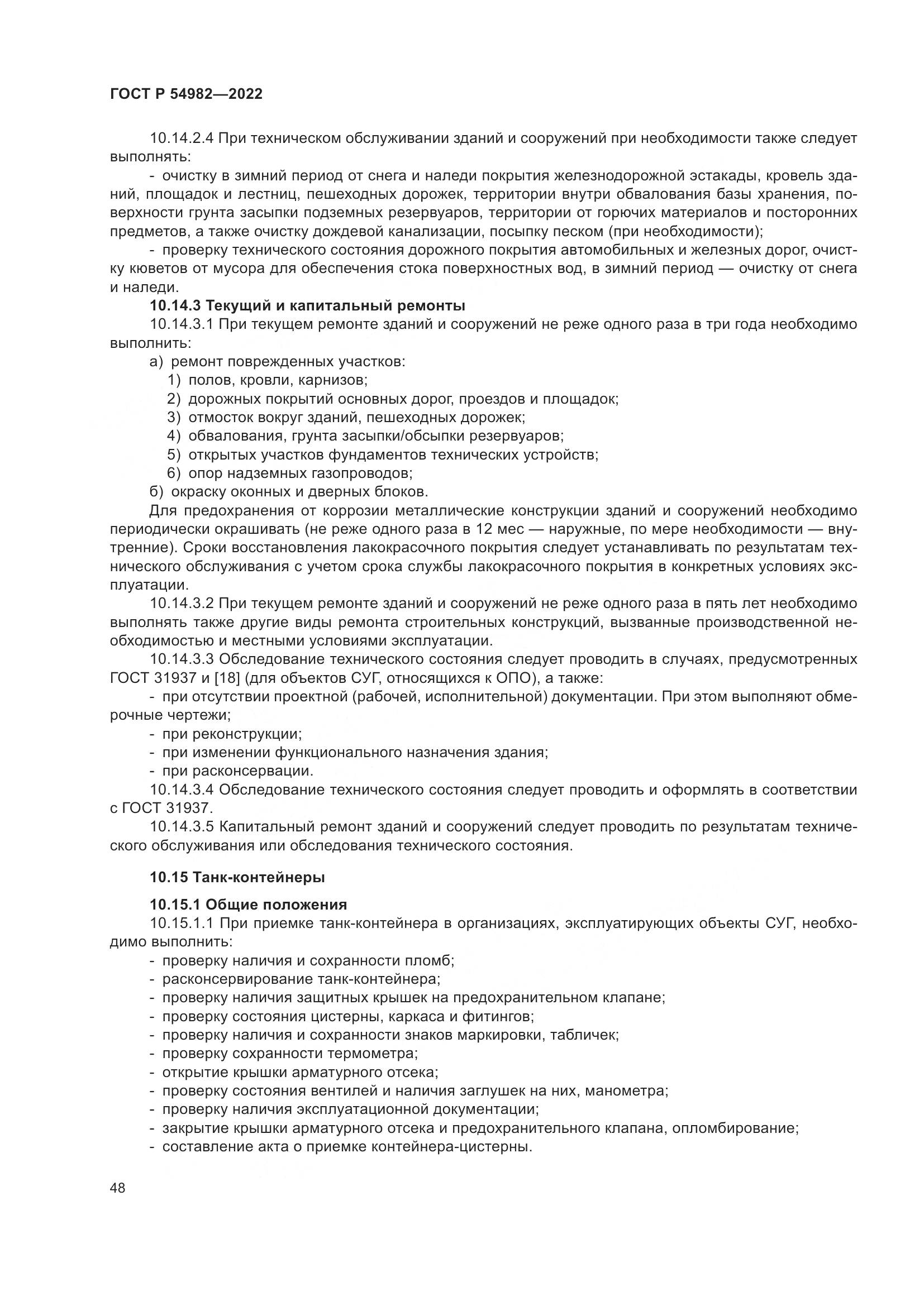 ГОСТ Р  54982-2022, страница 54