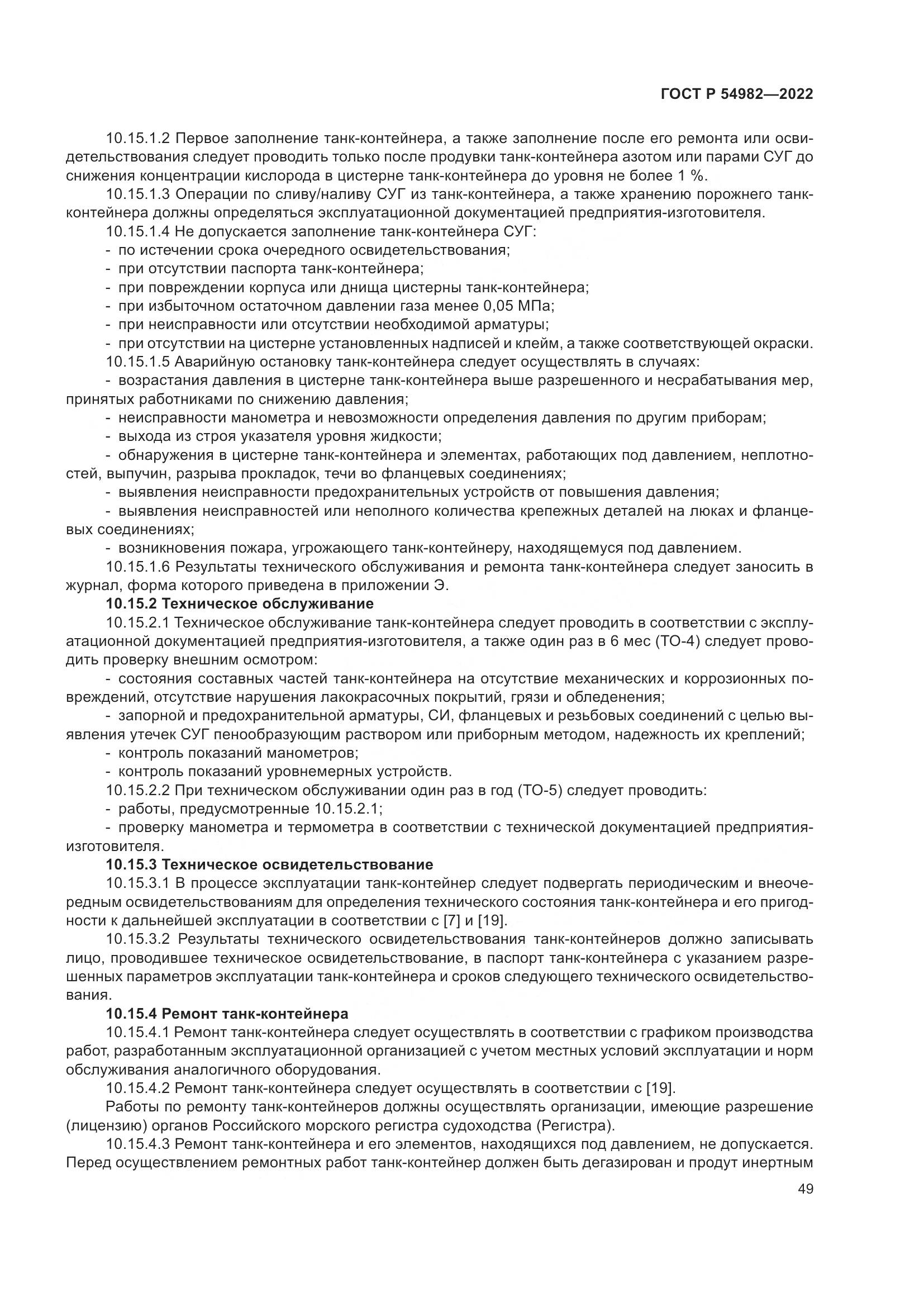 ГОСТ Р  54982-2022, страница 55