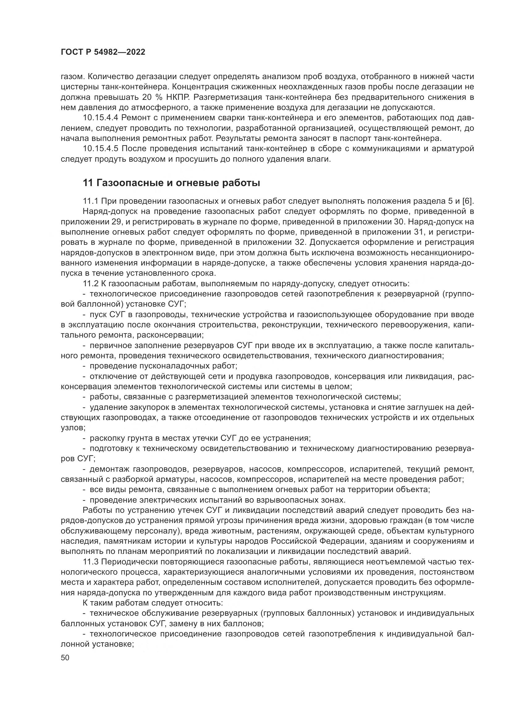 ГОСТ Р  54982-2022, страница 56