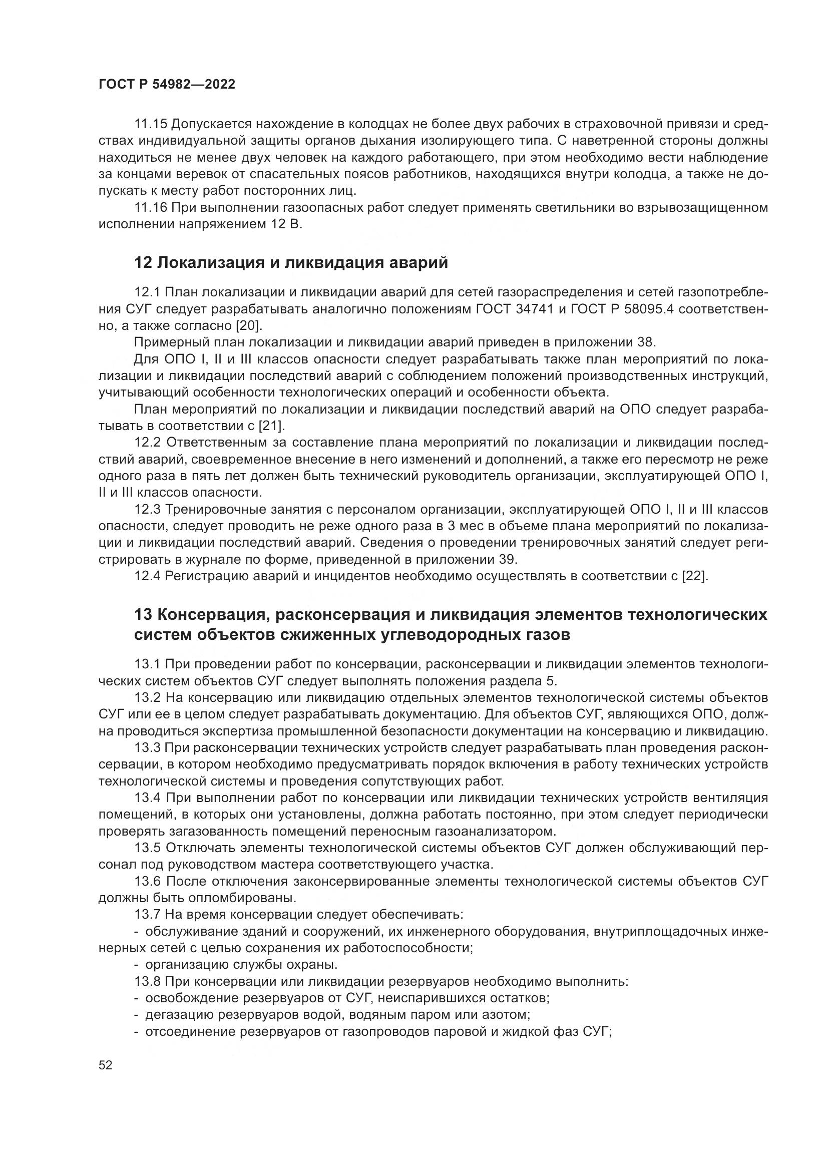 ГОСТ Р  54982-2022, страница 58