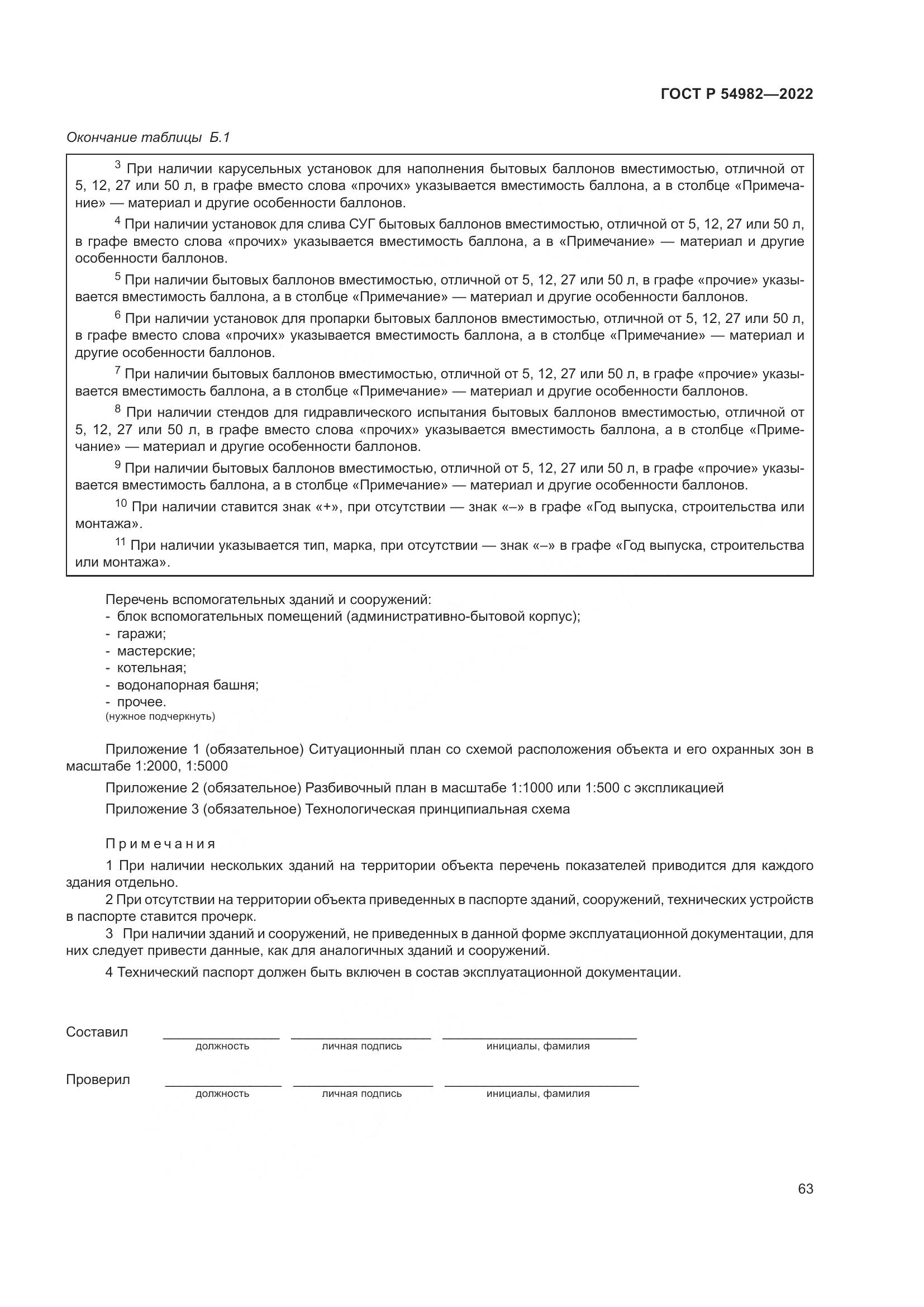 ГОСТ Р  54982-2022, страница 69
