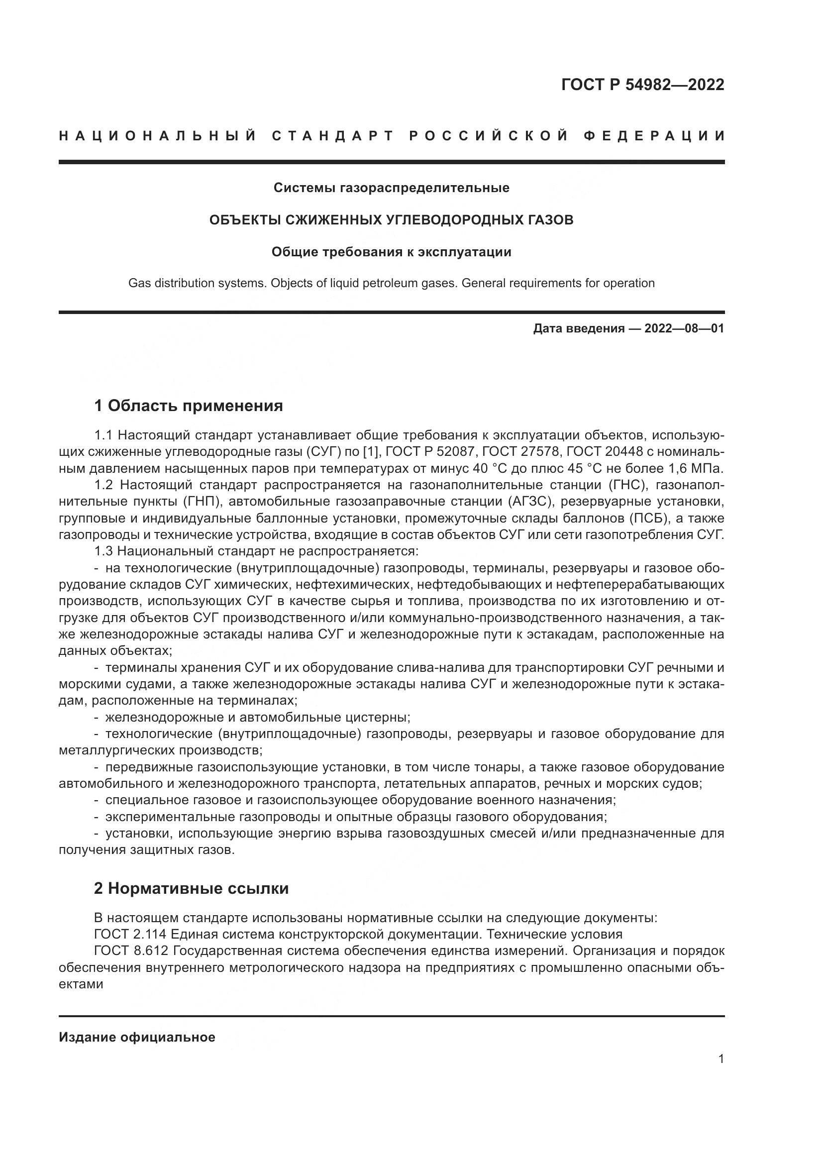 ГОСТ Р  54982-2022, страница 7