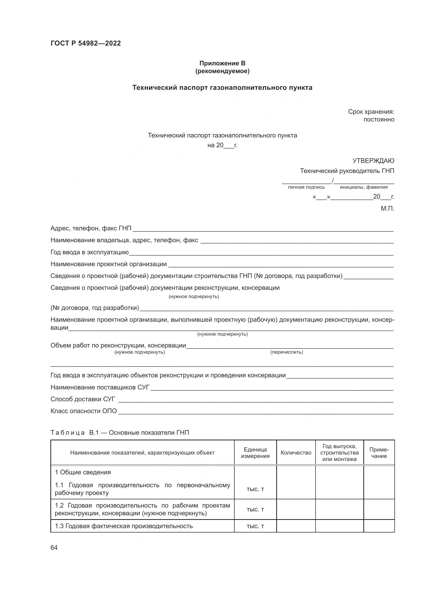 ГОСТ Р  54982-2022, страница 70