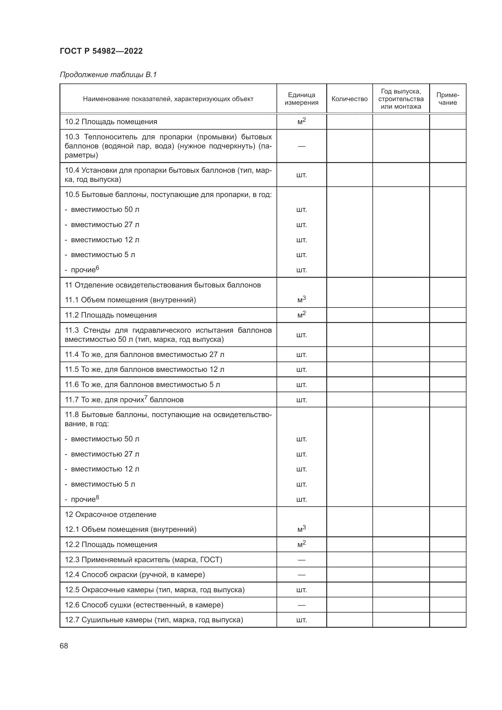 ГОСТ Р  54982-2022, страница 74