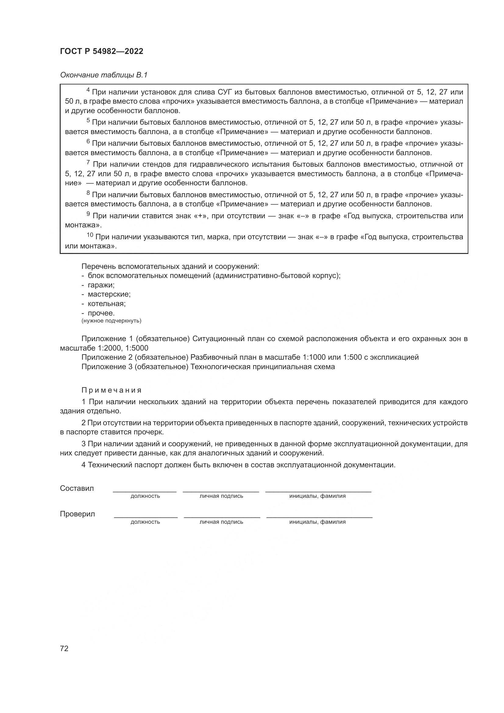 ГОСТ Р  54982-2022, страница 78