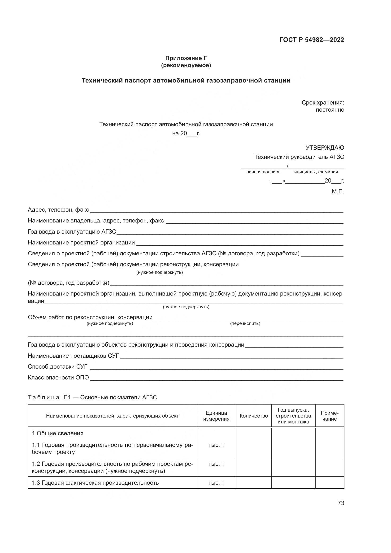 ГОСТ Р  54982-2022, страница 79