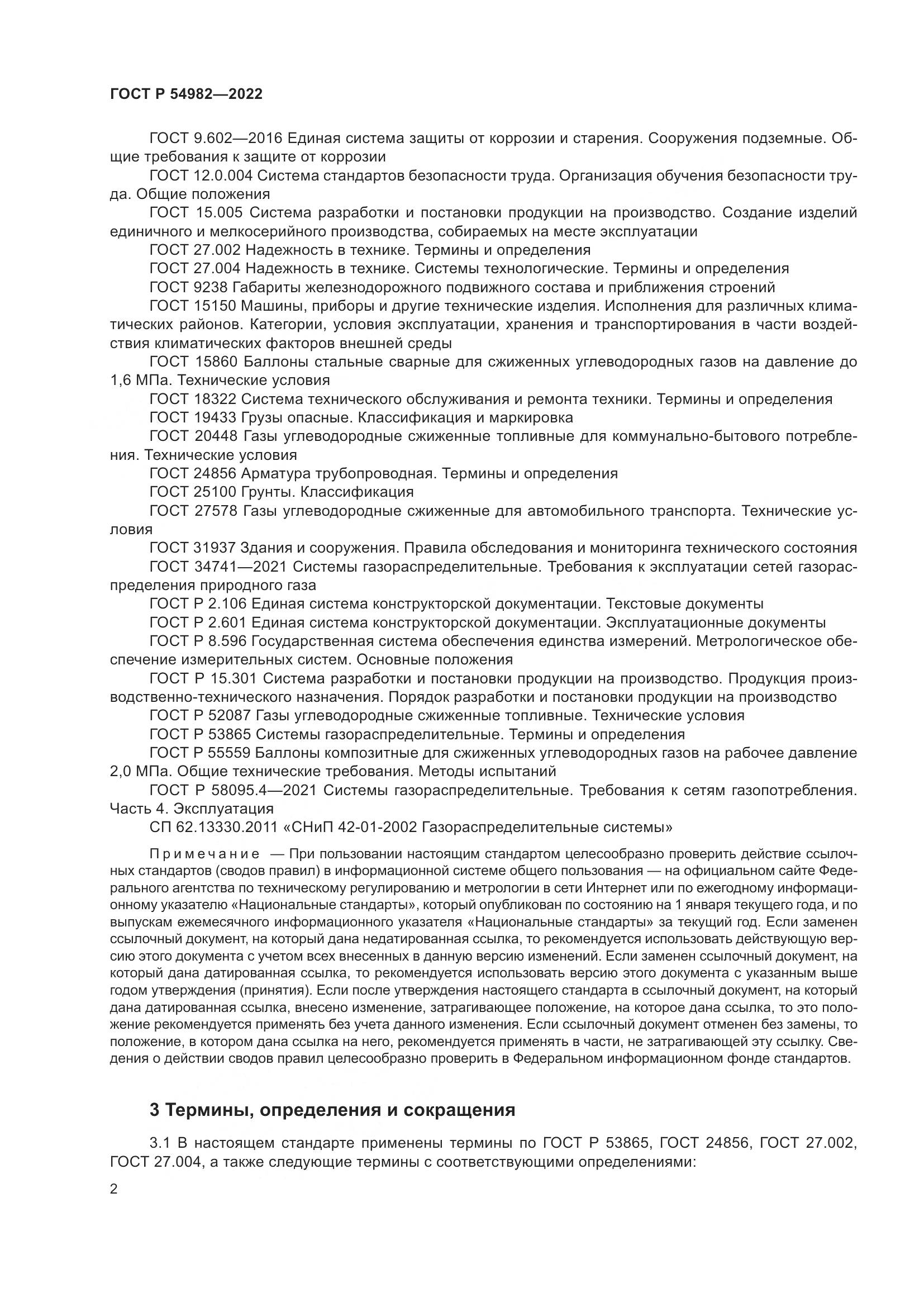 ГОСТ Р  54982-2022, страница 8