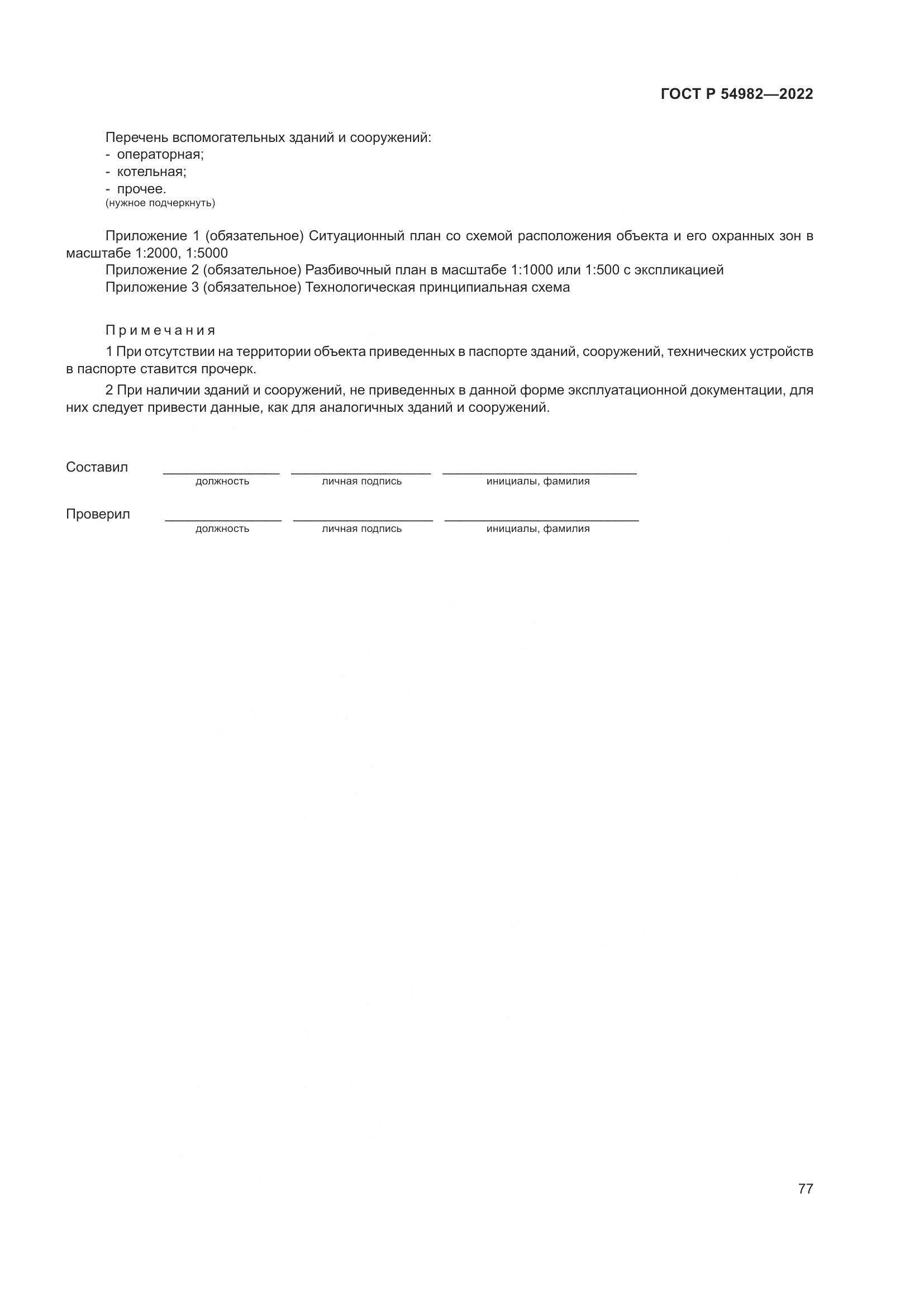 ГОСТ Р  54982-2022, страница 83