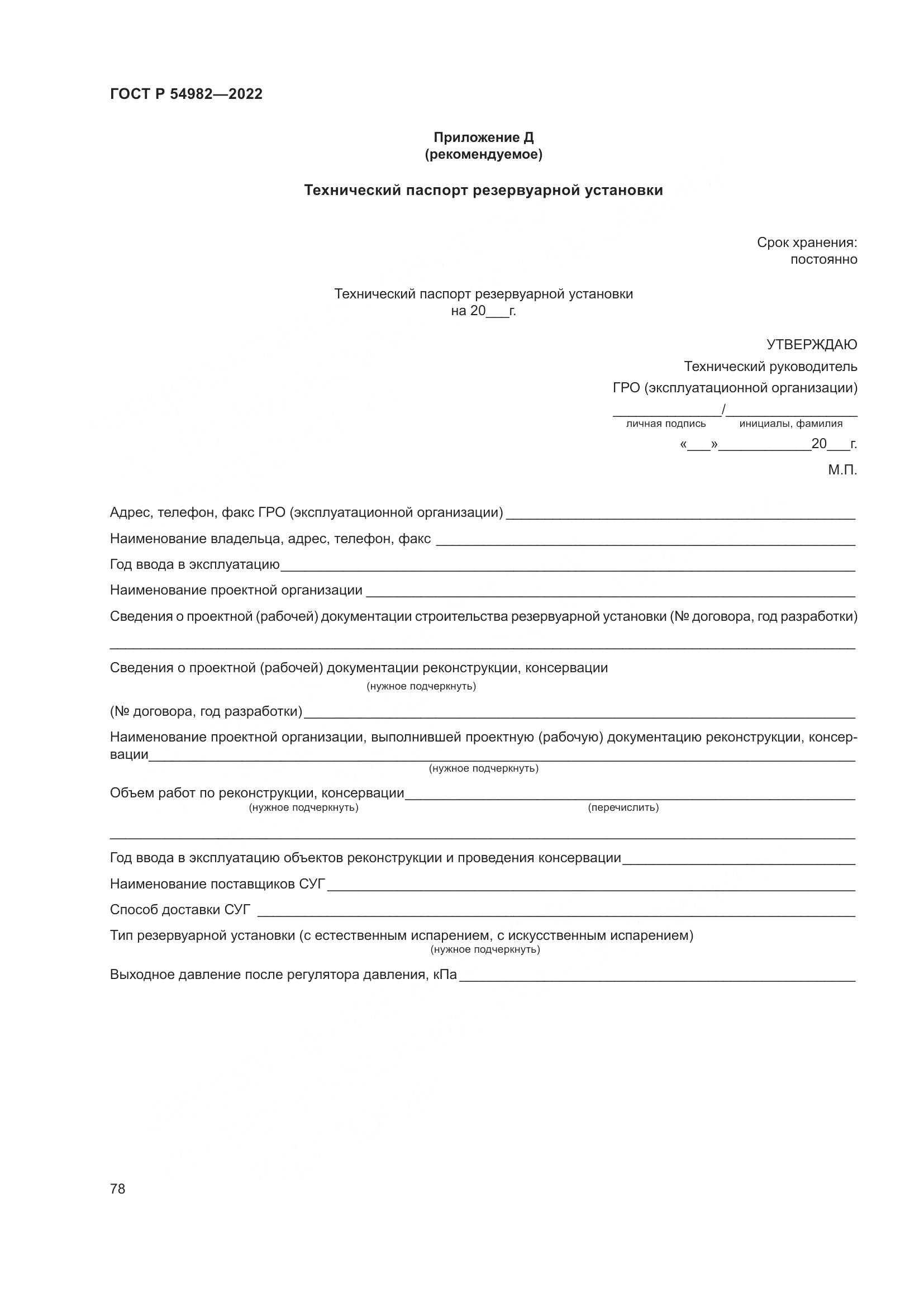 ГОСТ Р  54982-2022, страница 84