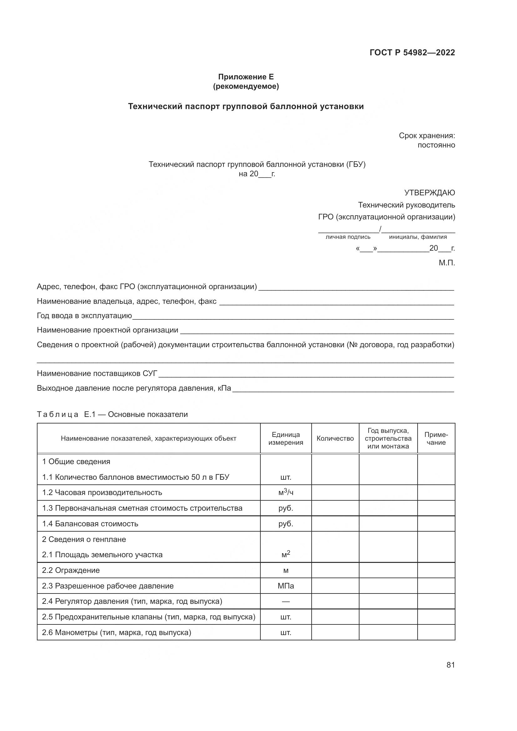 ГОСТ Р  54982-2022, страница 87