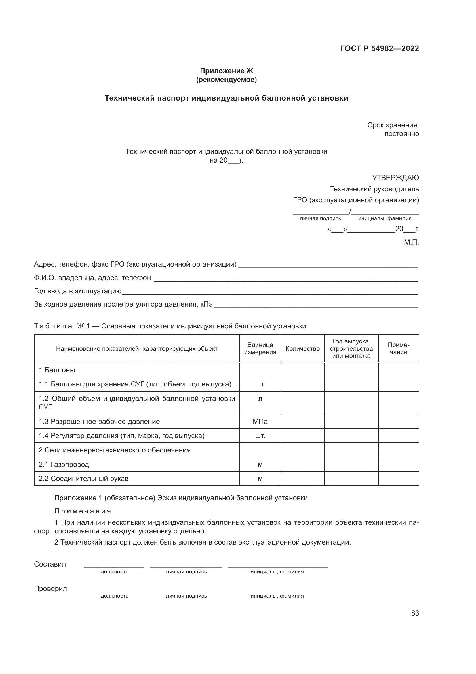 ГОСТ Р  54982-2022, страница 89