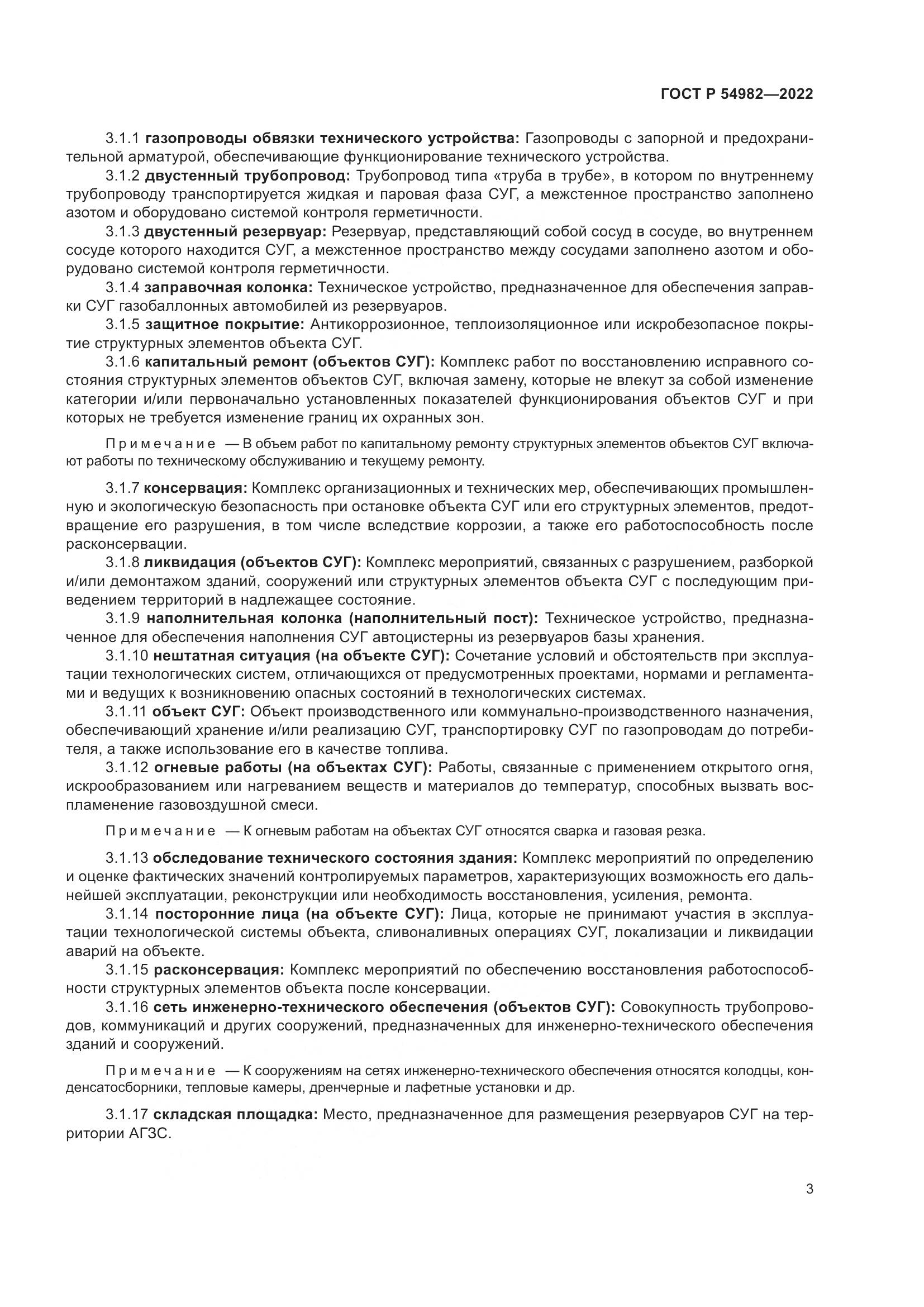 ГОСТ Р  54982-2022, страница 9