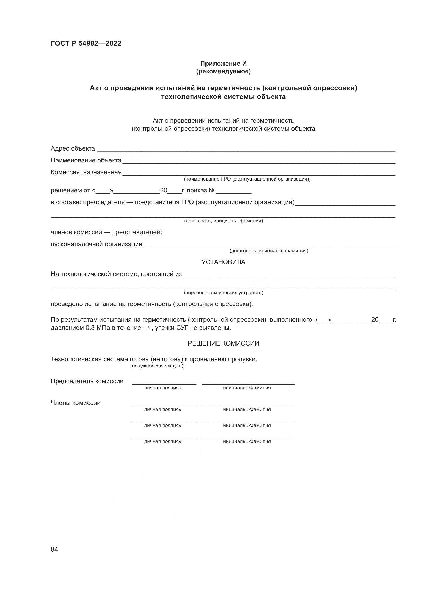 ГОСТ Р  54982-2022, страница 90