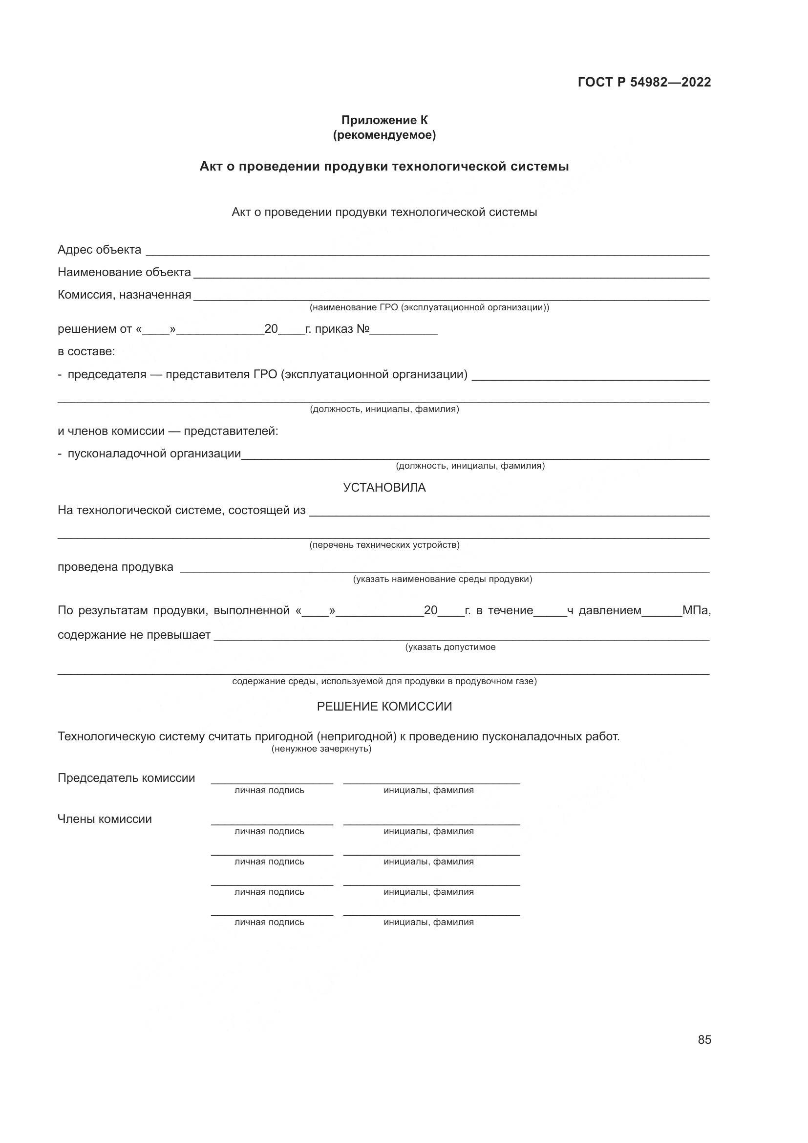 ГОСТ Р  54982-2022, страница 91