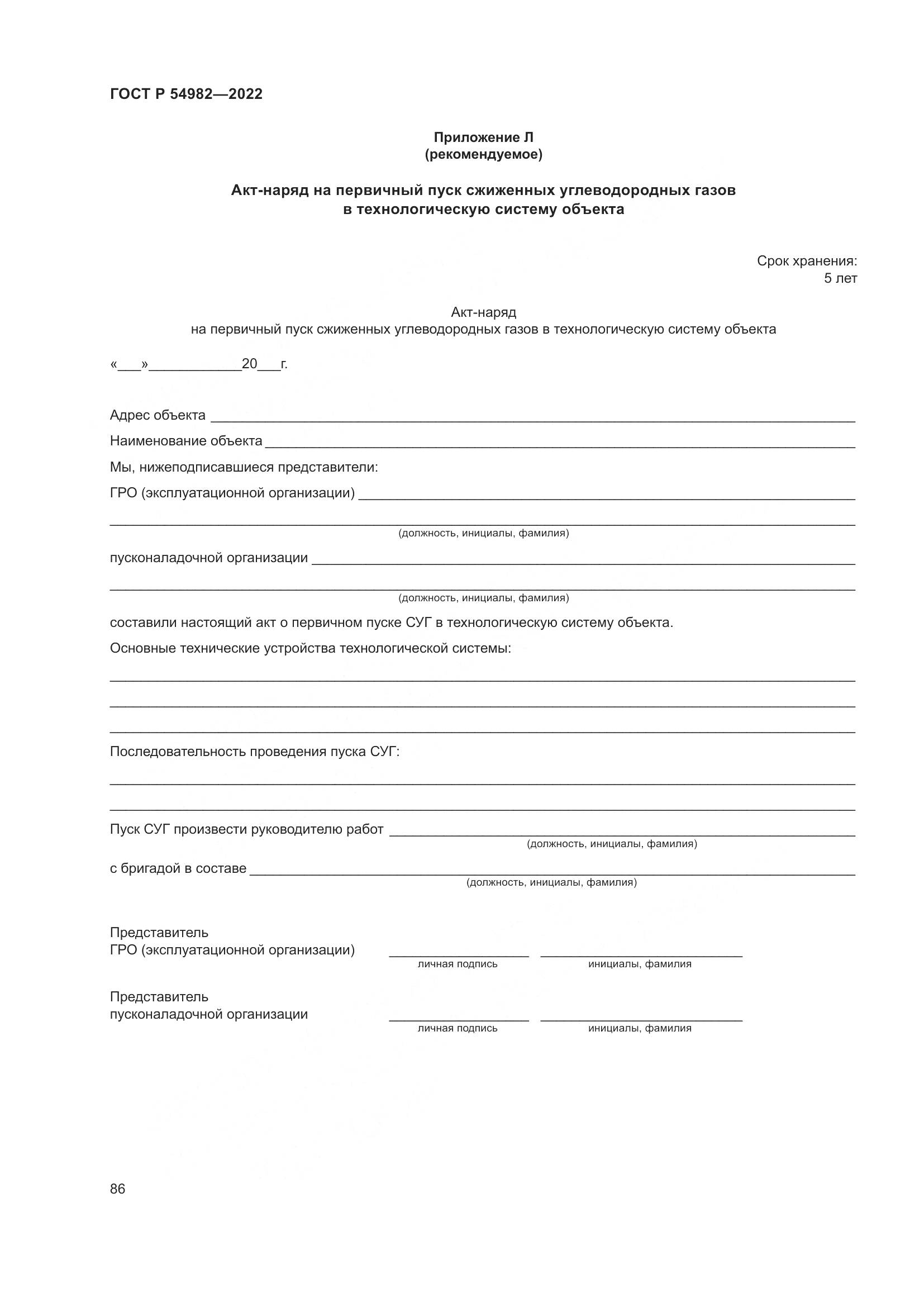 ГОСТ Р  54982-2022, страница 92