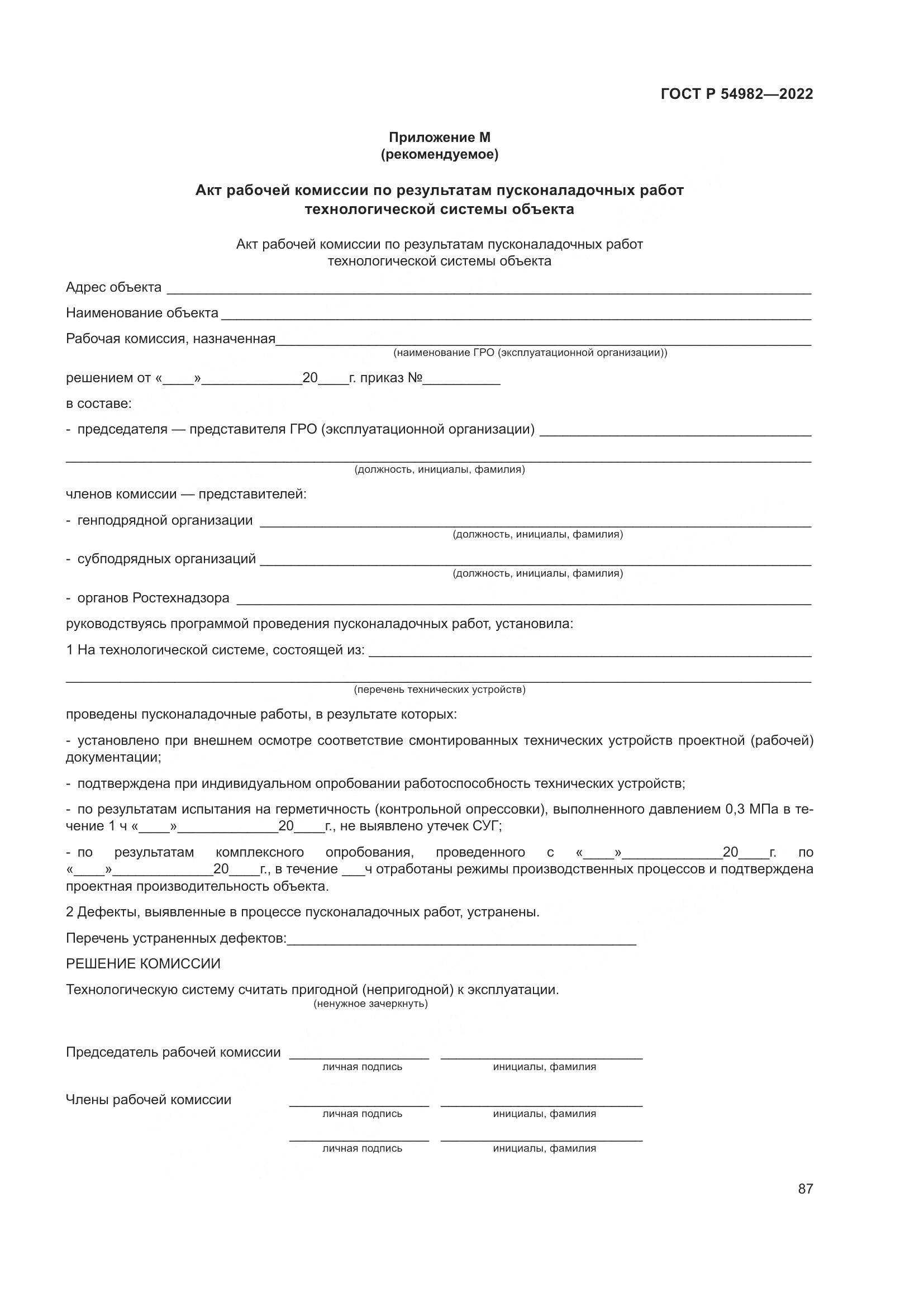 ГОСТ Р  54982-2022, страница 93