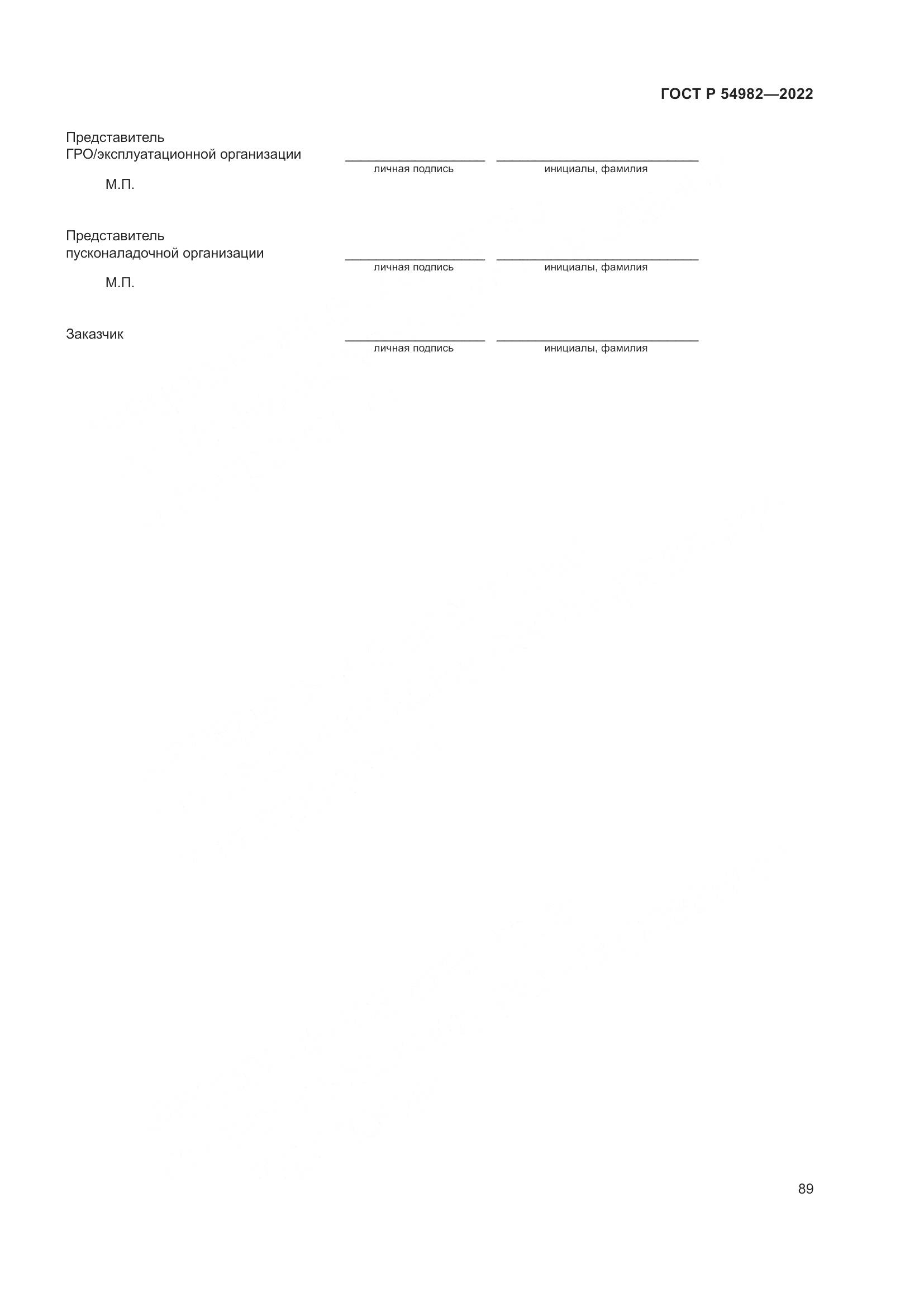 ГОСТ Р  54982-2022, страница 95