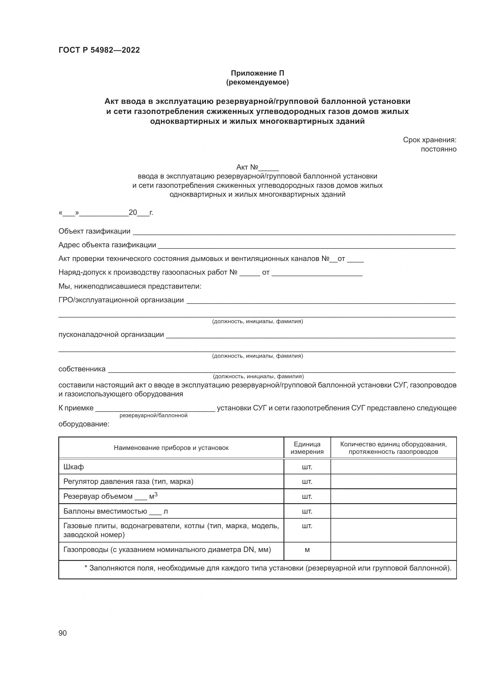 ГОСТ Р  54982-2022, страница 96