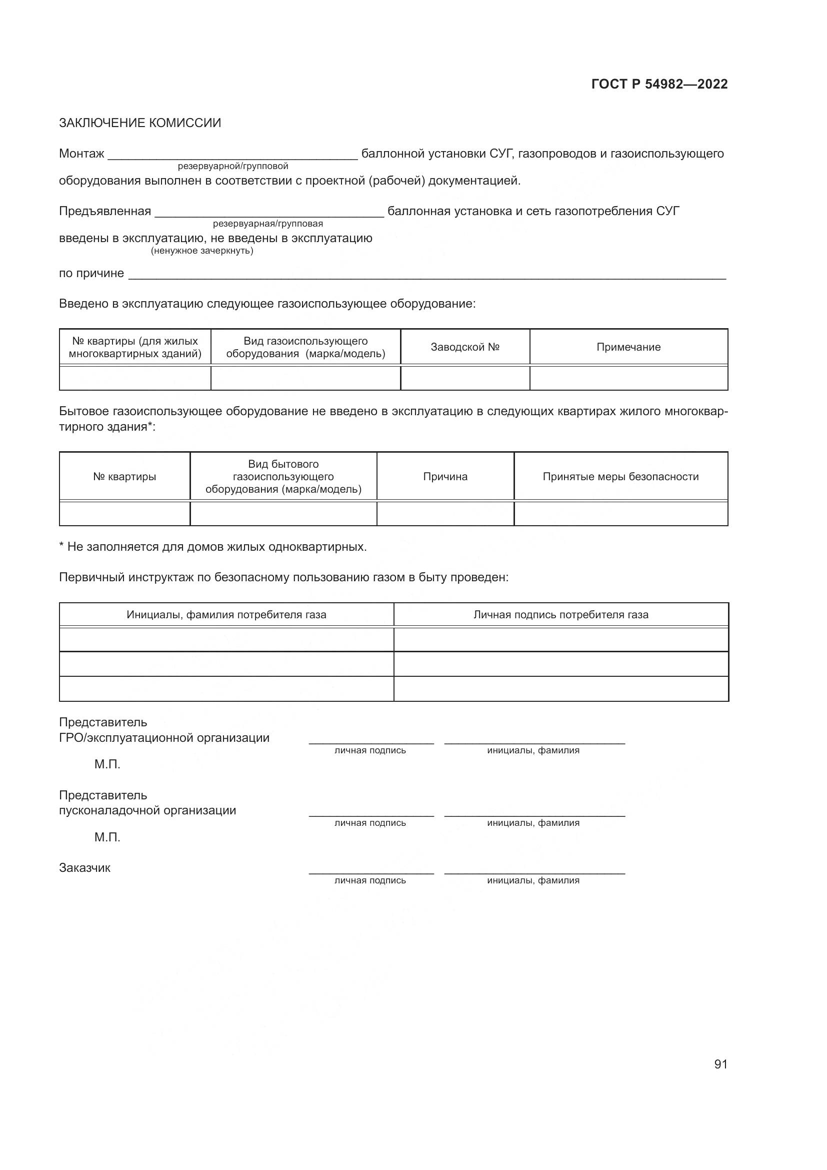 ГОСТ Р  54982-2022, страница 97