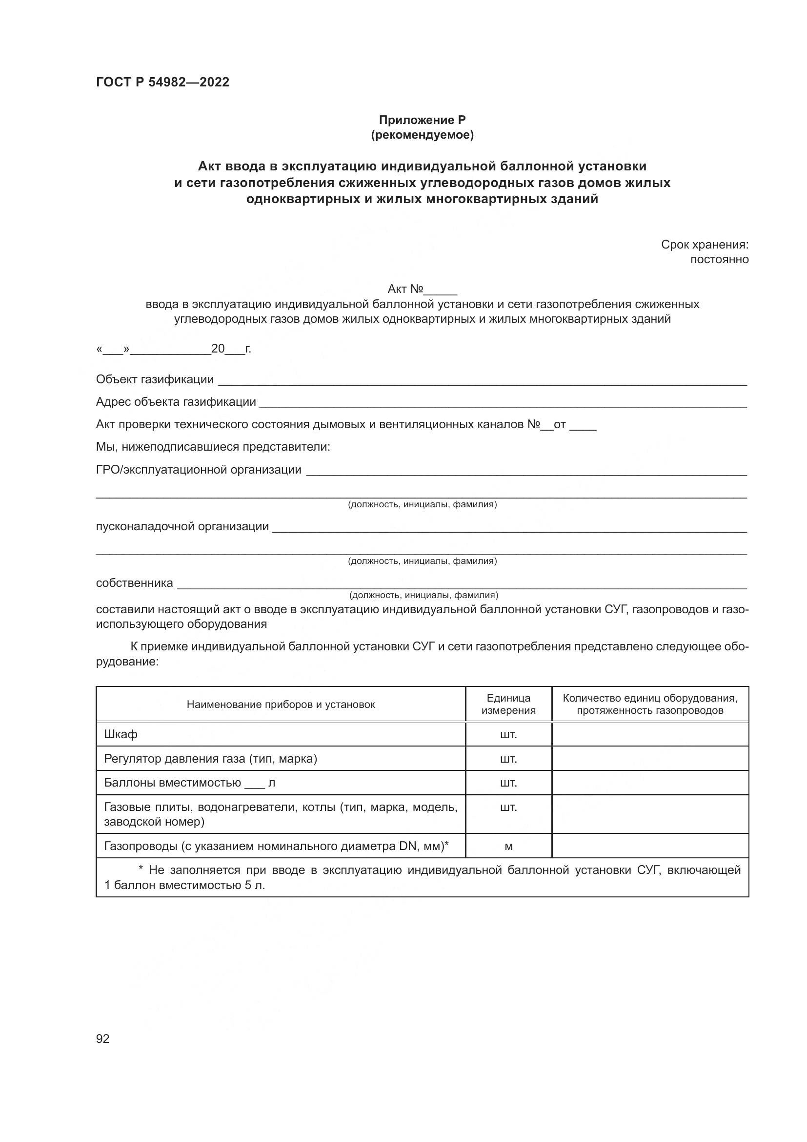 ГОСТ Р  54982-2022, страница 98