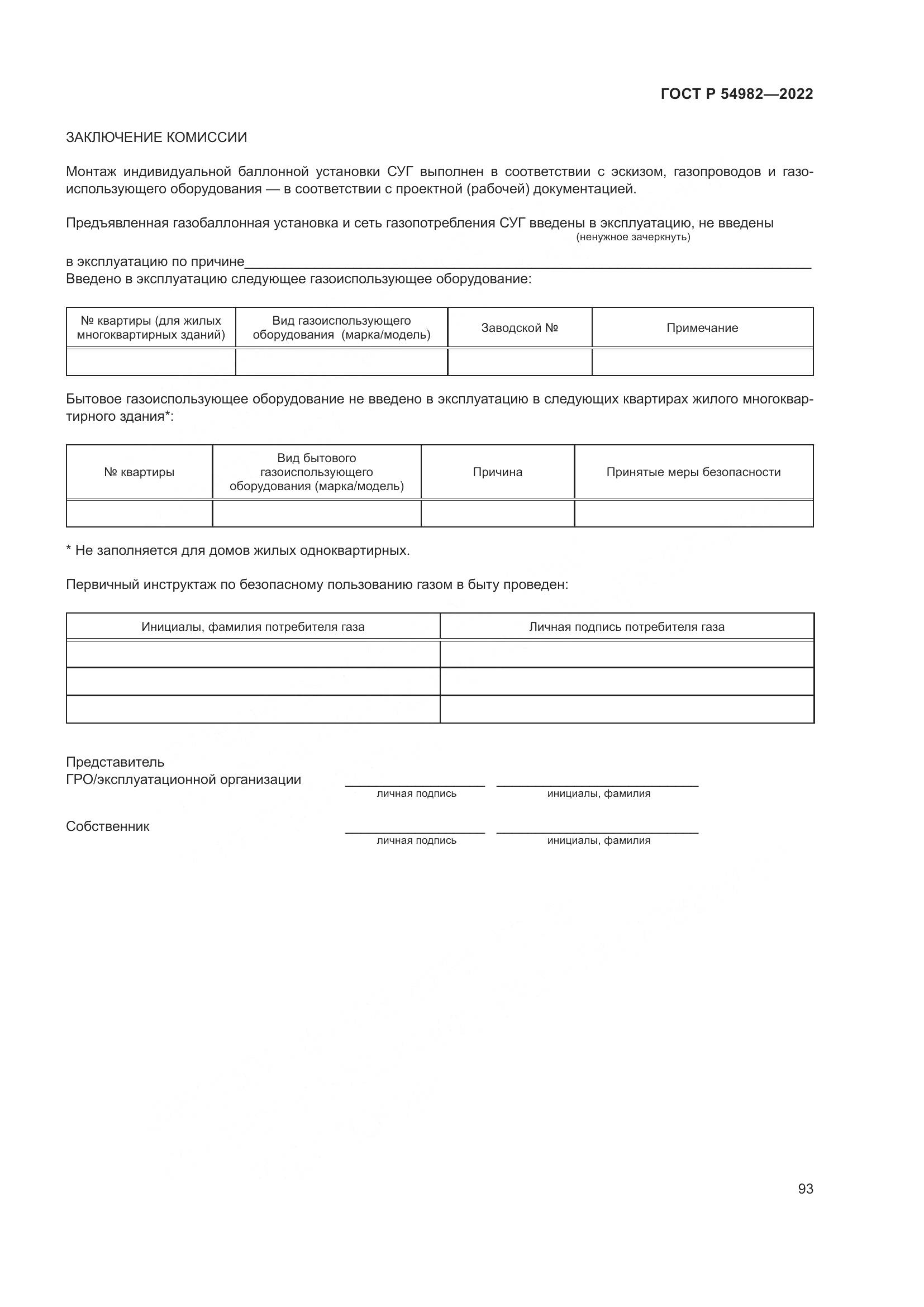 ГОСТ Р  54982-2022, страница 99