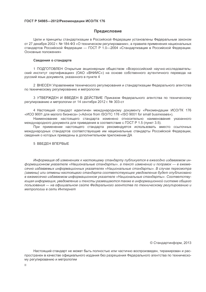 ГОСТ Р 54985-2012, страница 2