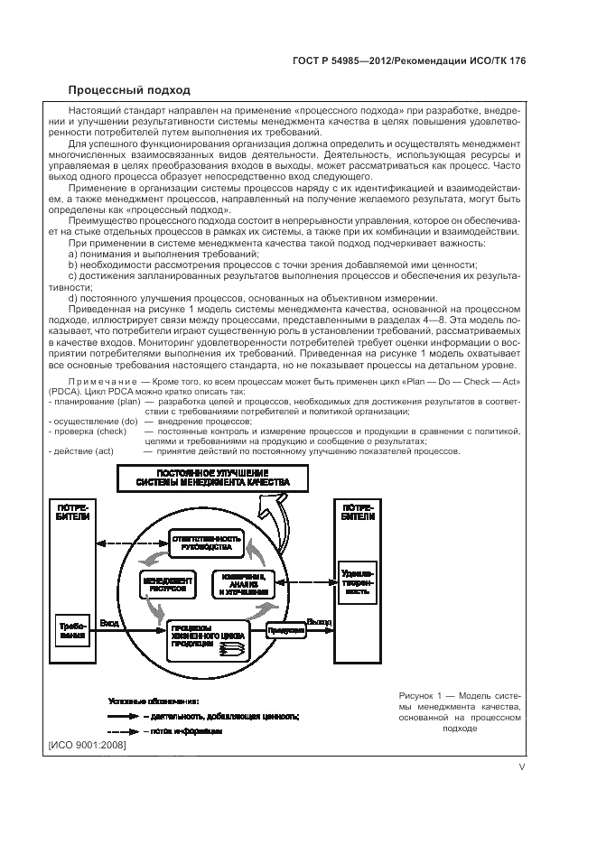 ГОСТ Р 54985-2012, страница 5
