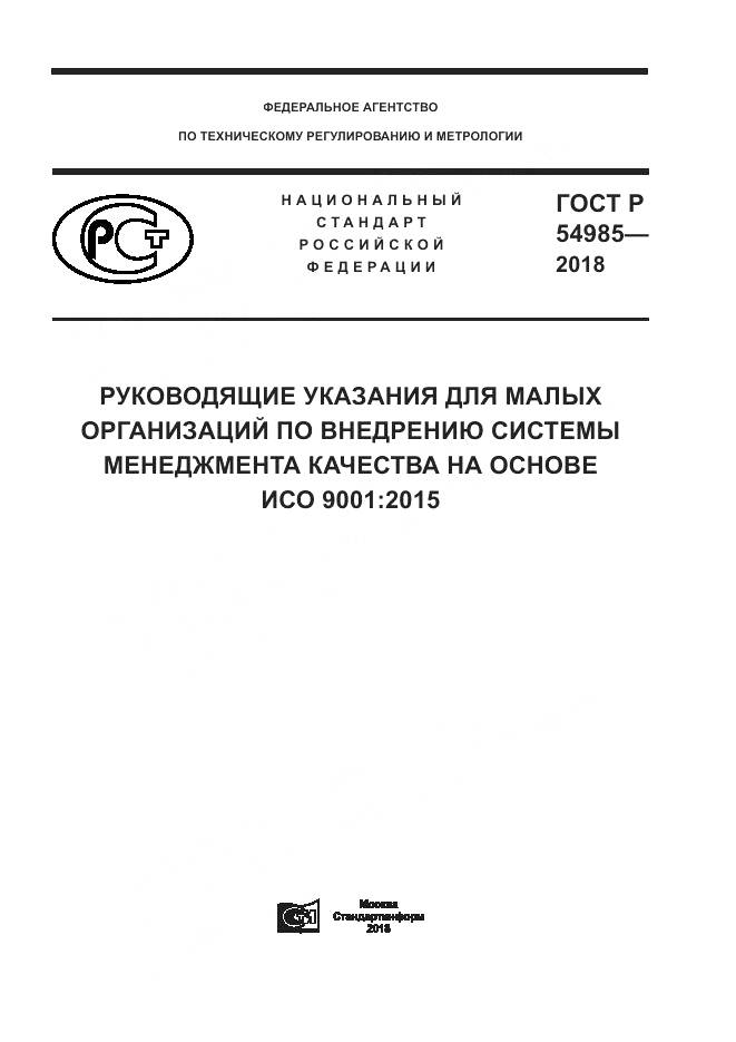 ГОСТ Р 54985-2018, страница 1