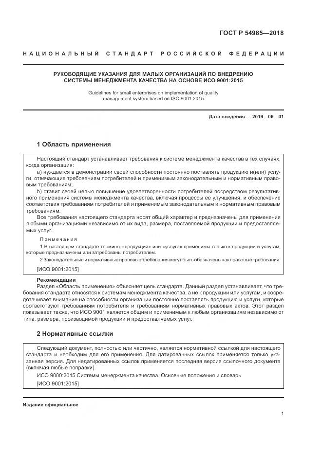 ГОСТ Р 54985-2018, страница 11