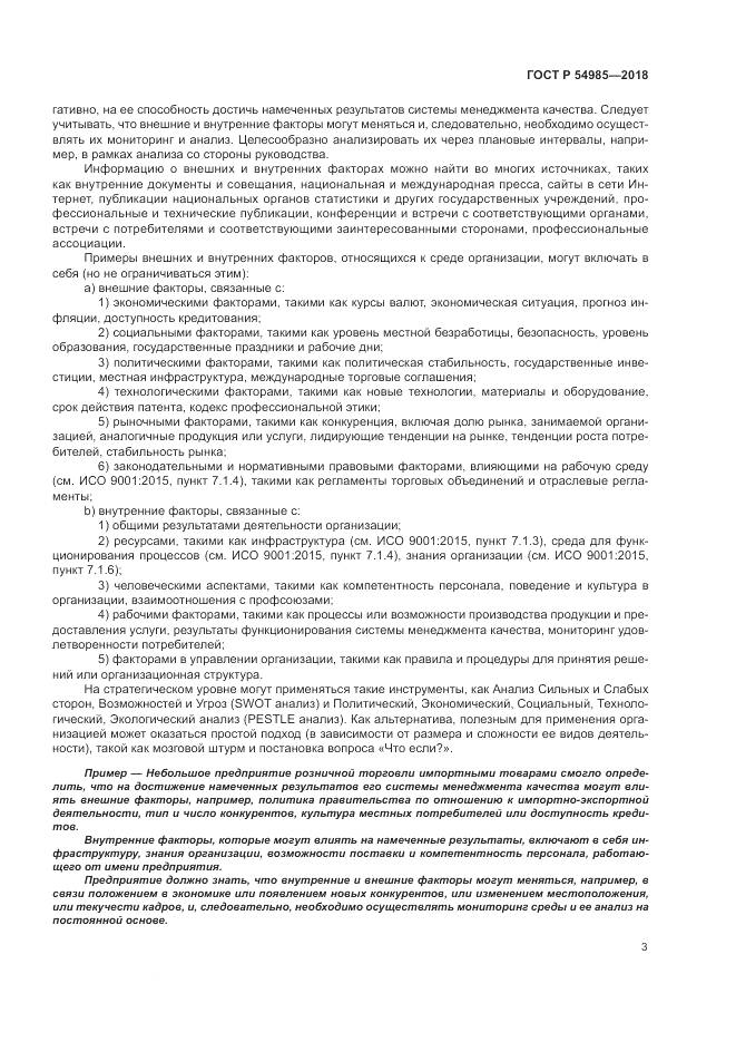 ГОСТ Р 54985-2018, страница 13