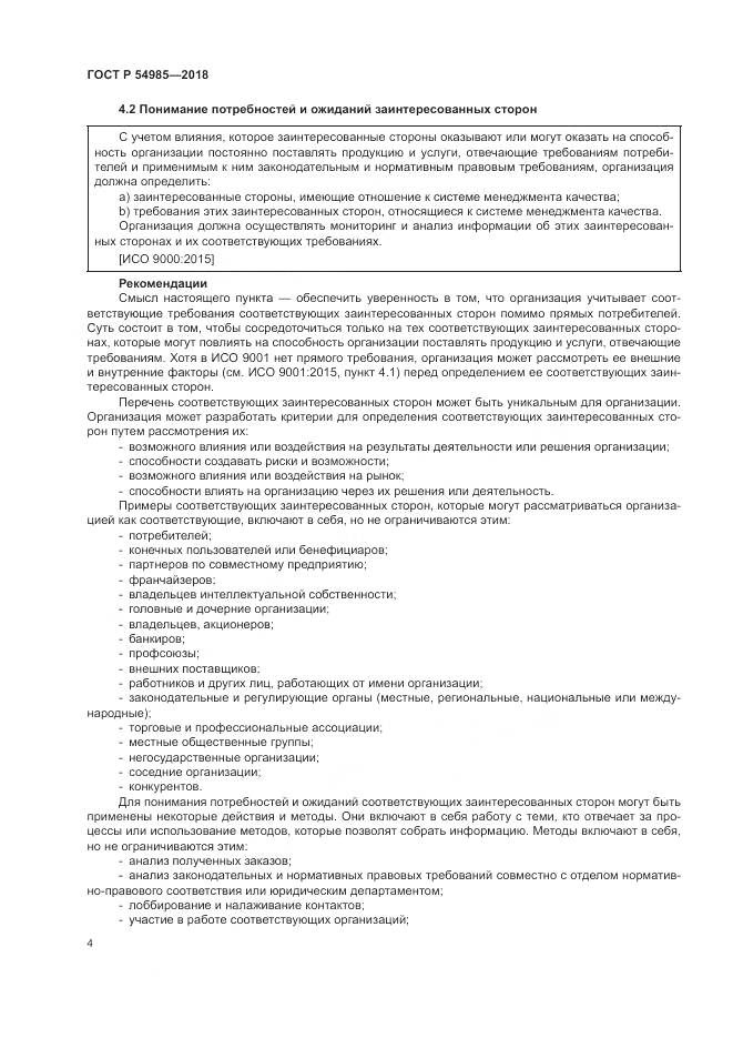 ГОСТ Р 54985-2018, страница 14