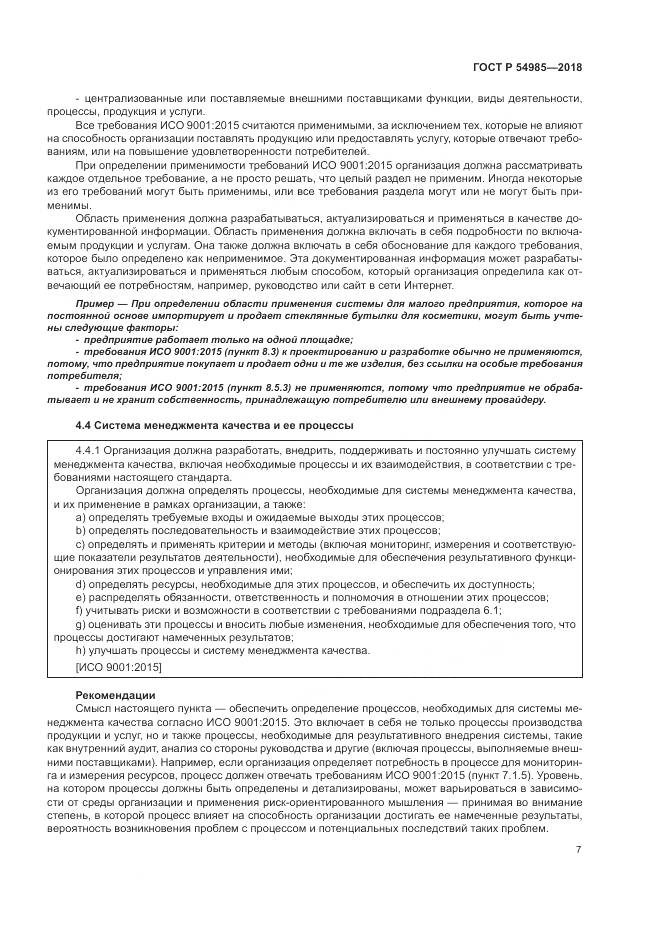 ГОСТ Р 54985-2018, страница 17