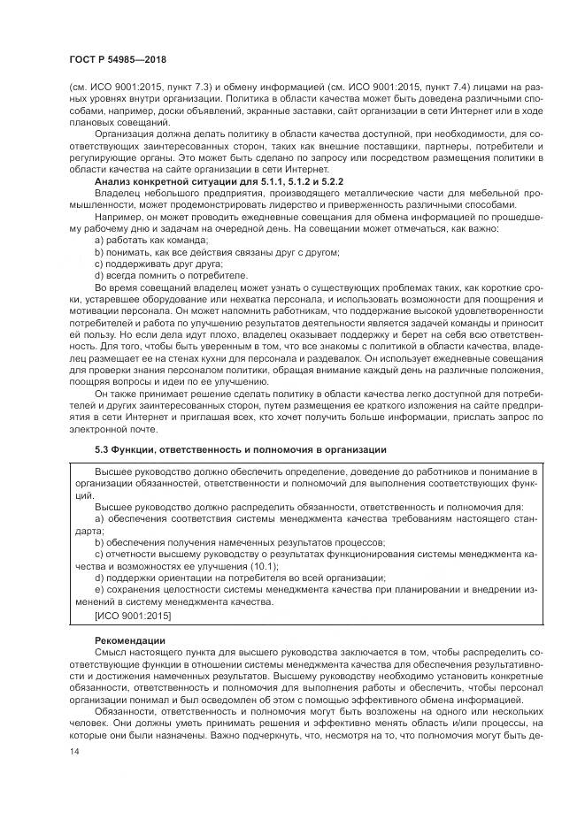 ГОСТ Р 54985-2018, страница 24