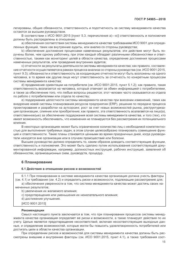 ГОСТ Р 54985-2018, страница 25