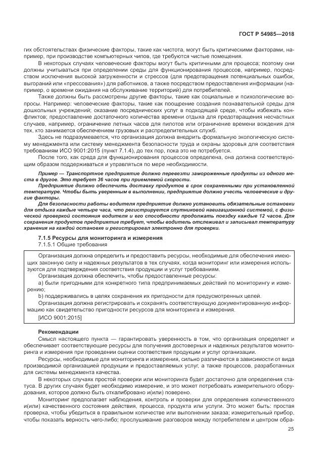 ГОСТ Р 54985-2018, страница 35