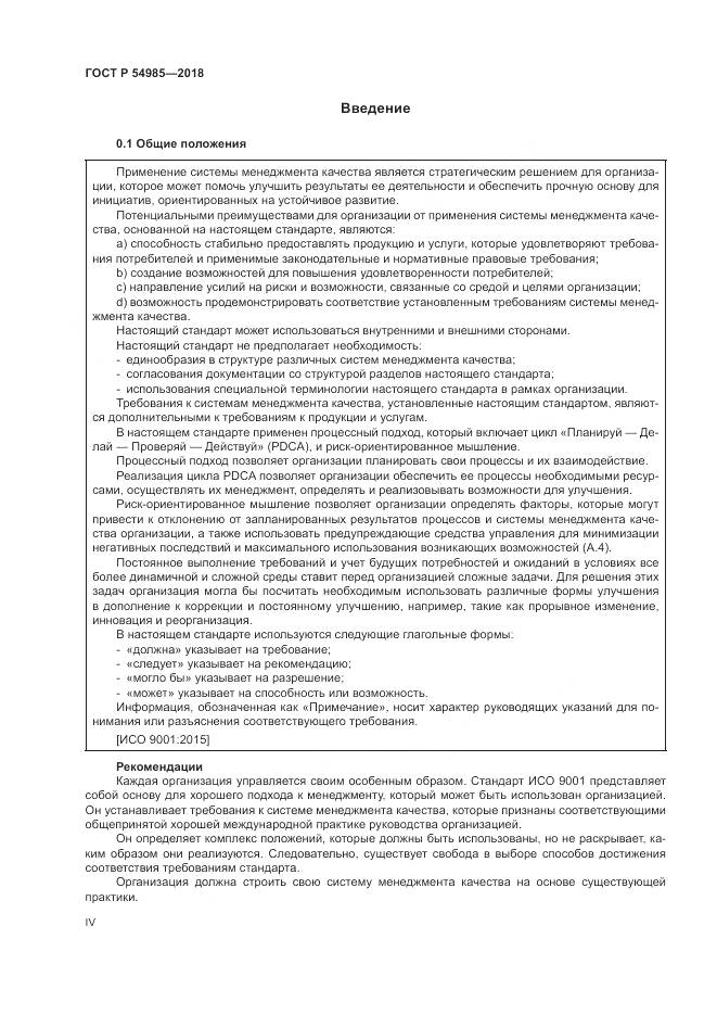 ГОСТ Р 54985-2018, страница 4