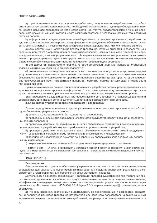 ГОСТ Р 54985-2018, страница 52