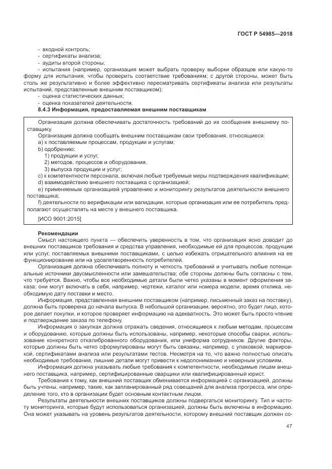 ГОСТ Р 54985-2018, страница 57