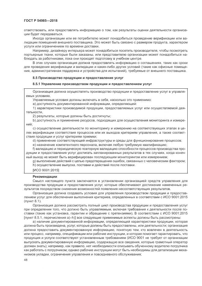 ГОСТ Р 54985-2018, страница 58
