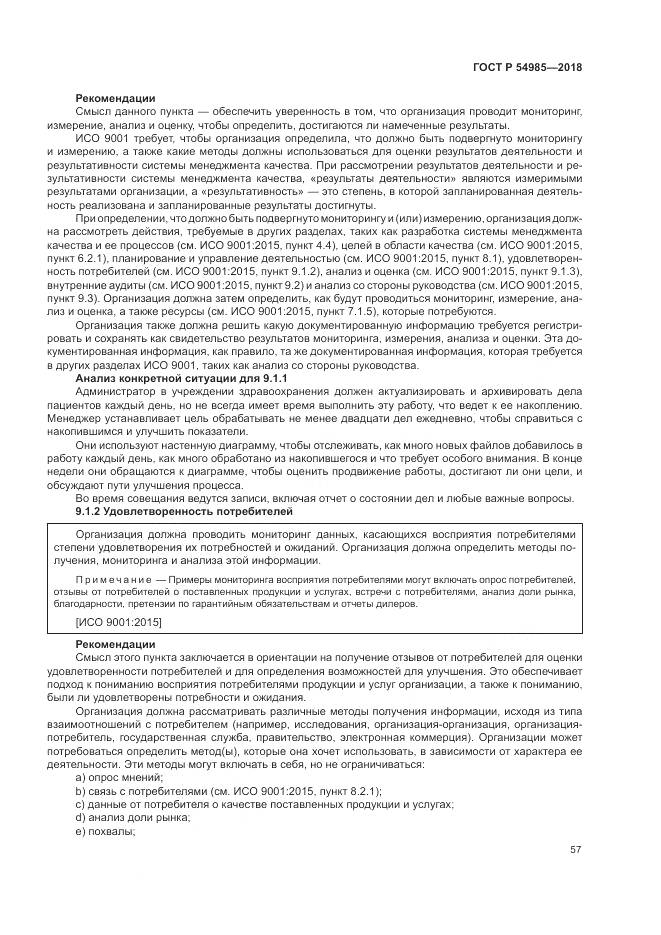 ГОСТ Р 54985-2018, страница 67